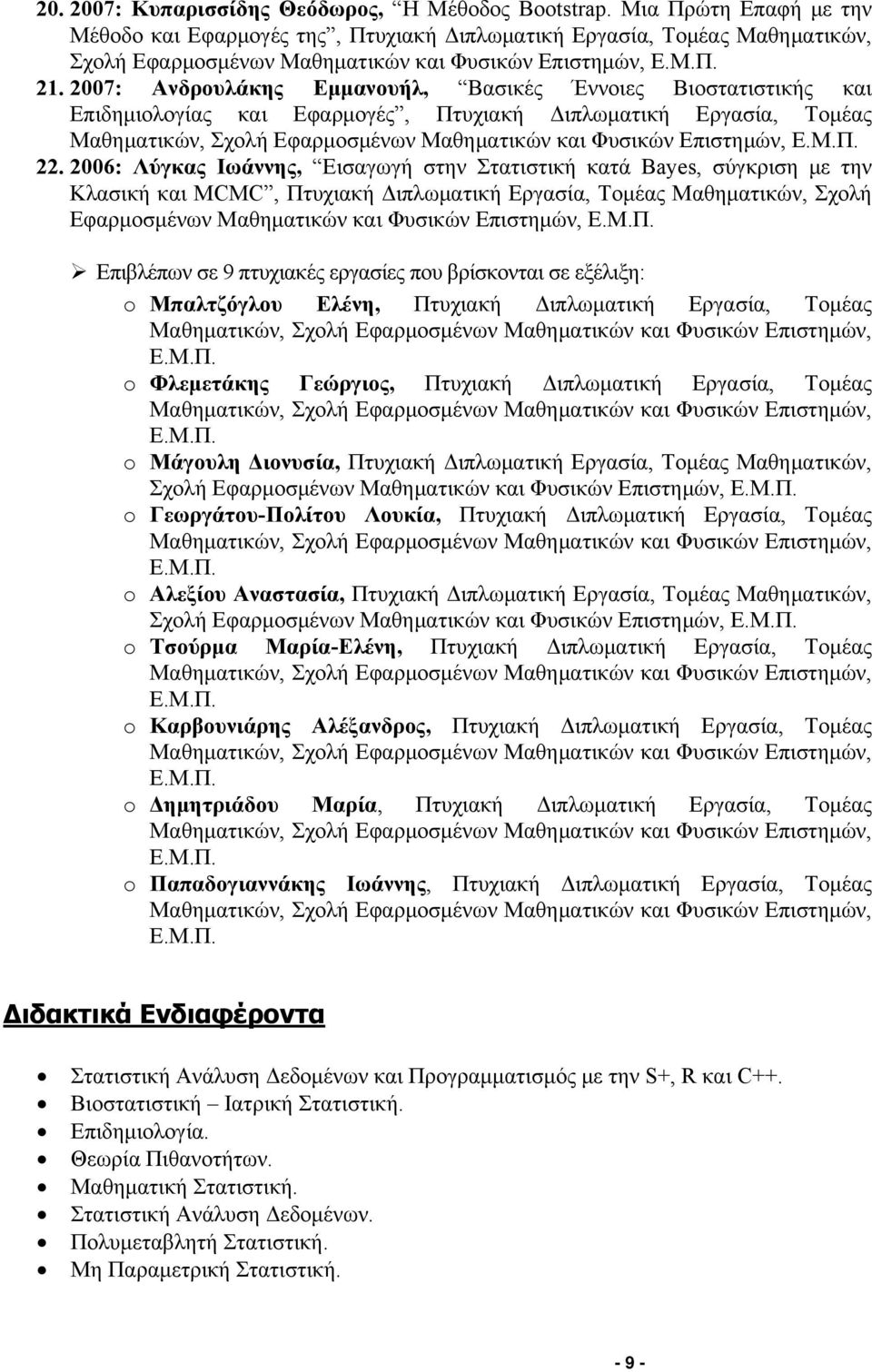 2007: Ανδρουλάκης Εμμανουήλ, Βασικές Έννοιες Βιοστατιστικής και Επιδημιολογίας και Εφαρμογές, Πτυχιακή Διπλωματική Εργασία, Τομέας Μαθηματικών, Σχολή Εφαρμοσμένων Μαθηματικών και Φυσικών Επιστημών, Ε.