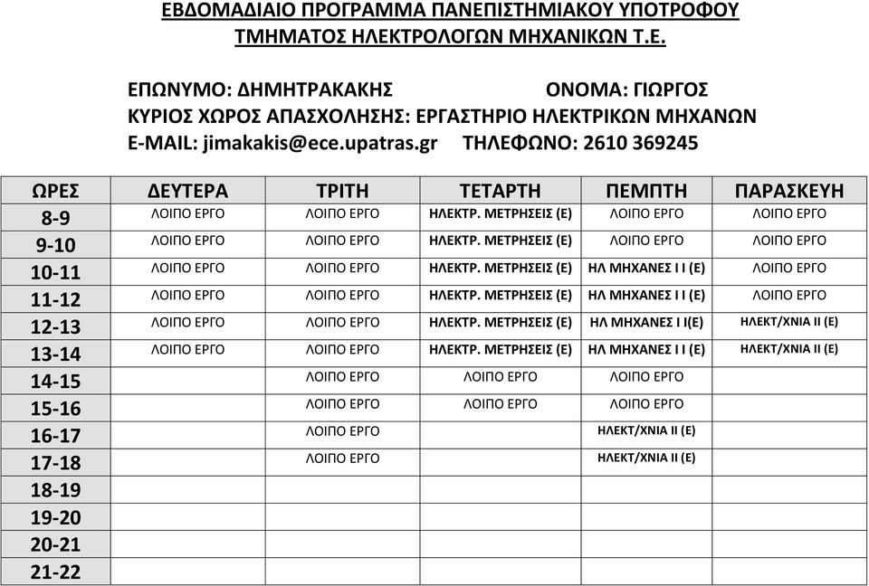 ΗΛ ΜΗΧΑΝΕΣ Ι Ι (Ε) 11 12 ΗΛΕΚΤΡ. ΗΛ ΜΗΧΑΝΕΣ Ι Ι (Ε) 12 13 ΗΛΕΚΤΡ.