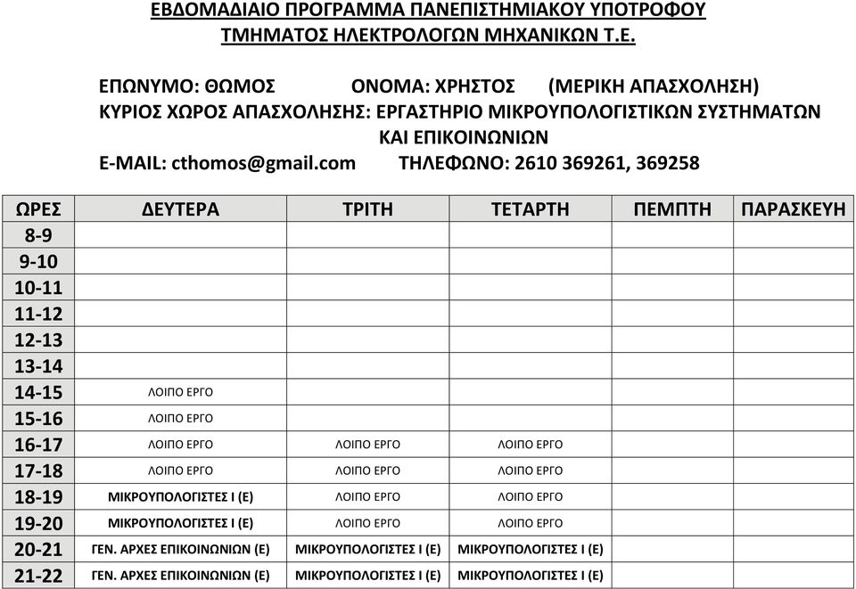 com ΤΗΛΕΦΩΝΟ: 2610 369261, 369258 8 9 9 10 10 11 11 12 12 13 13 14 14 15 15 16 16 17 17 18 18 19 ΜΙΚΡΟΥΠΟΛΟΓΙΣΤΕΣ
