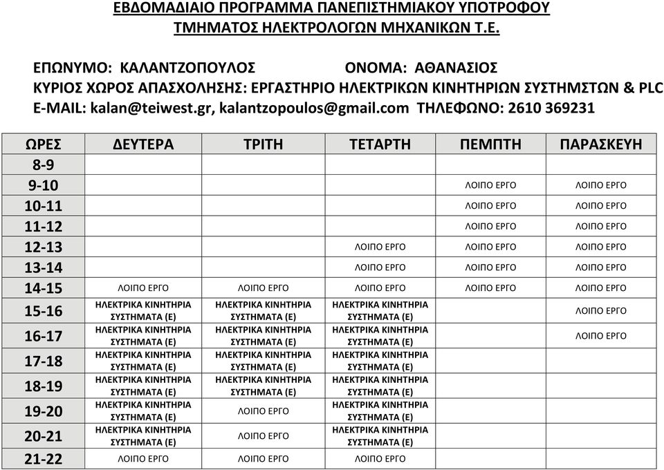 com ΤΗΛΕΦΩΝΟ: 2610 369231 8 9 9 10 10 11 11 12 12 13 13 14 14 15 ΗΛΕΚΤΡΙΚΑ ΚΙΝΗΤΗΡΙΑ ΗΛΕΚΤΡΙΚΑ ΚΙΝΗΤΗΡΙΑ ΗΛΕΚΤΡΙΚΑ ΚΙΝΗΤΗΡΙΑ 15 16 ΗΛΕΚΤΡΙΚΑ