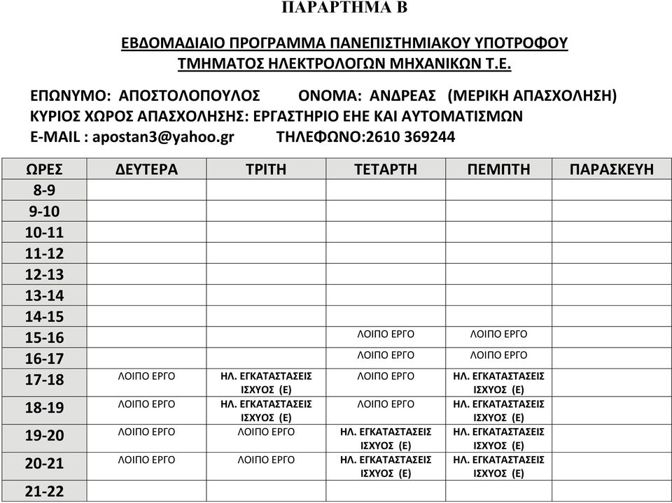 ΑΠΑΣΧΟΛΗΣΗΣ: ΕΡΓΑΣΤΗΡΙΟ ΕΗΕ ΚΑΙ ΑΥΤΟΜΑΤΙΣΜΩΝ Ε ΜΑIL : apostan3@yahoo.