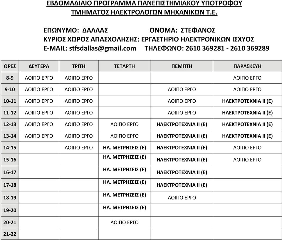 ΗΛΕΚΤΡΟΤΕΧΝΙΑ ΙΙ (Ε) ΗΛΕΚΤΡΟΤΕΧΝΙΑ ΙΙ (Ε) 13 14 ΗΛΕΚΤΡΟΤΕΧΝΙΑ ΙΙ (Ε) ΗΛΕΚΤΡΟΤΕΧΝΙΑ ΙΙ (Ε) 14 15 ΗΛ.