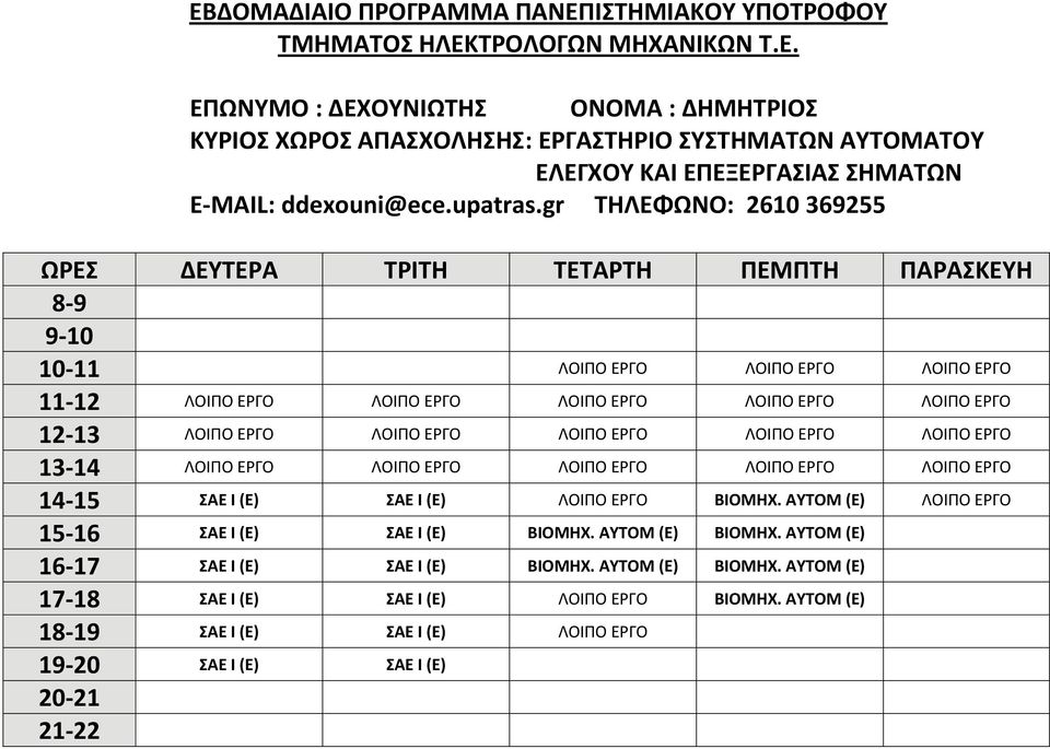 gr ΤΗΛΕΦΩΝΟ: 2610 369255 8 9 9 10 10 11 11 12 12 13 13 14 14 15 ΣΑΕ Ι (Ε) ΣΑΕ Ι (Ε) ΒΙΟΜΗΧ.