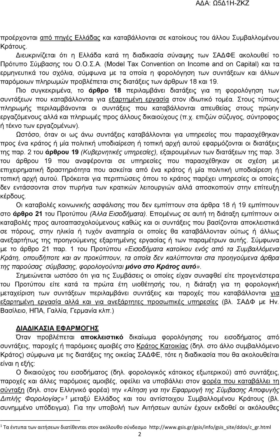 (Model Tax Convention on Income and on Capital) και τα ερμηνευτικά του σχόλια, σύμφωνα με τα οποία η φορολόγηση των συντάξεων και άλλων παρόμοιων πληρωμών προβλέπεται στις διατάξεις των άρθρων 18 και