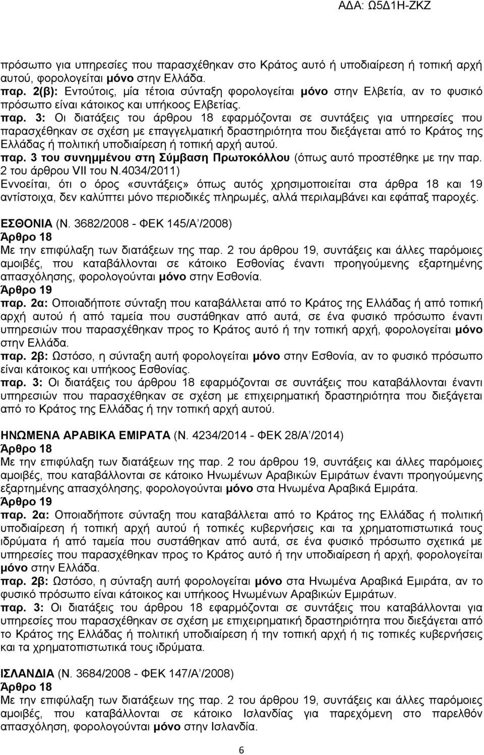 τοπική αρχή αυτού. παρ. 3 του συνημμένου στη Σύμβαση Πρωτοκόλλου (όπως αυτό προστέθηκε με την παρ. 2 του άρθρου VII του Ν.