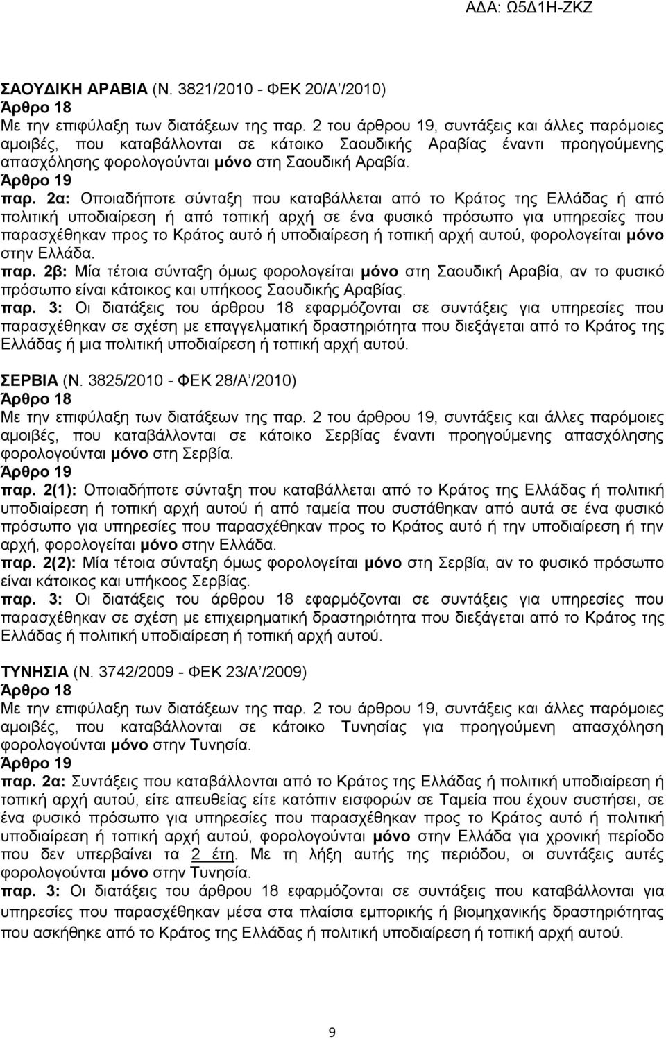 ή τοπική αρχή αυτού, φορολογείται μόνο στην Ελλάδα. παρ.