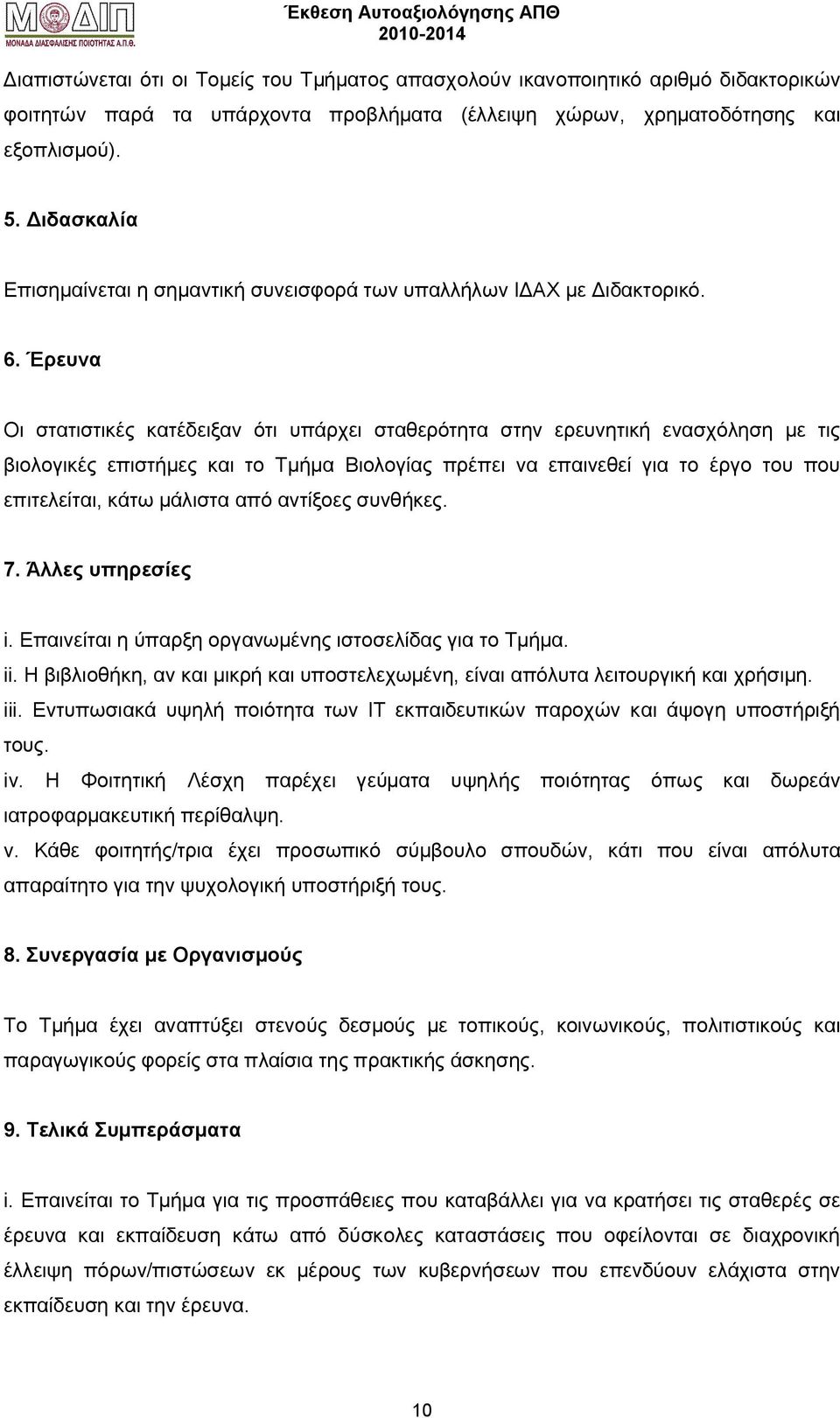 Έρευνα Οι στατιστικές κατέδειξαν ότι υπάρχει σταθερότητα στην ερευνητική ενασχόληση με τις βιολογικές επιστήμες και το Τμήμα Βιολογίας πρέπει να επαινεθεί για το έργο του που επιτελείται, κάτω