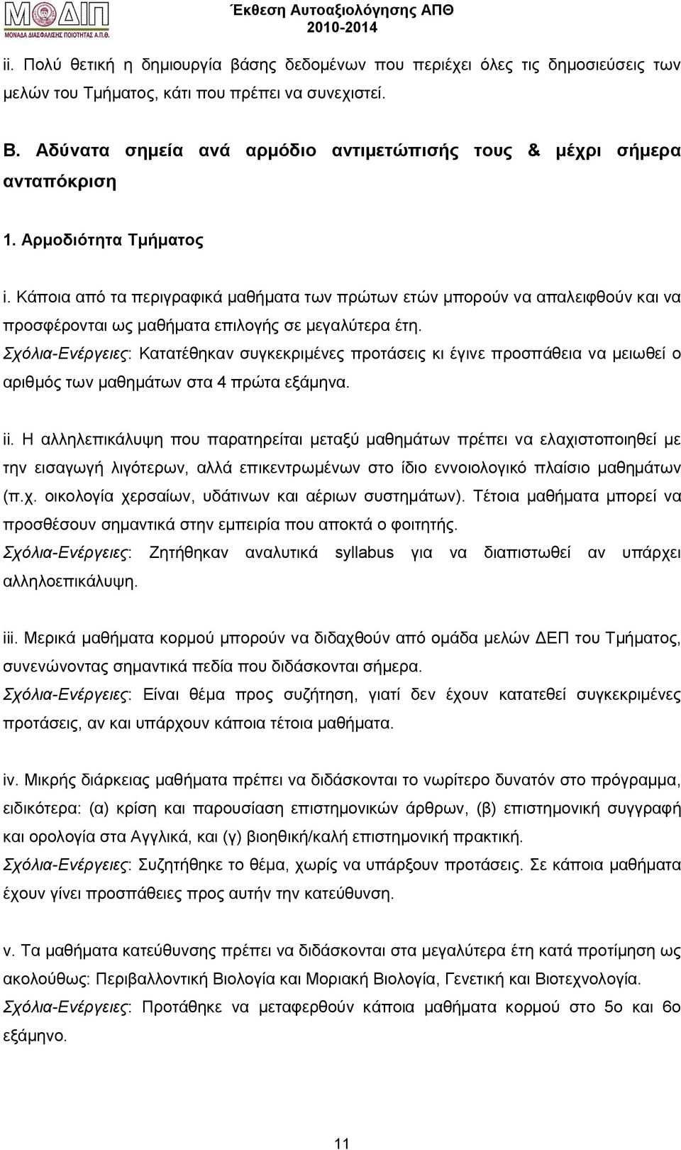 Κάποια από τα περιγραφικά μαθήματα των πρώτων ετών μπορούν να απαλειφθούν και να προσφέρονται ως μαθήματα επιλογής σε μεγαλύτερα έτη.