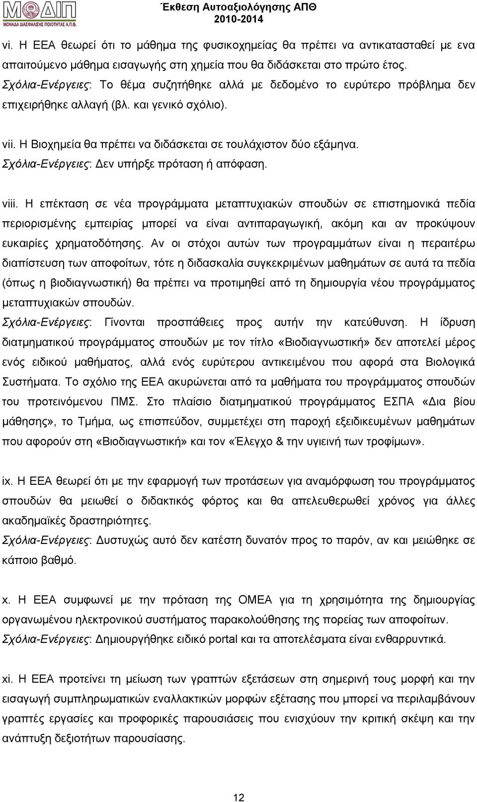 Σχόλια-Ενέργειες: Δεν υπήρξε πρόταση ή απόφαση. viii.