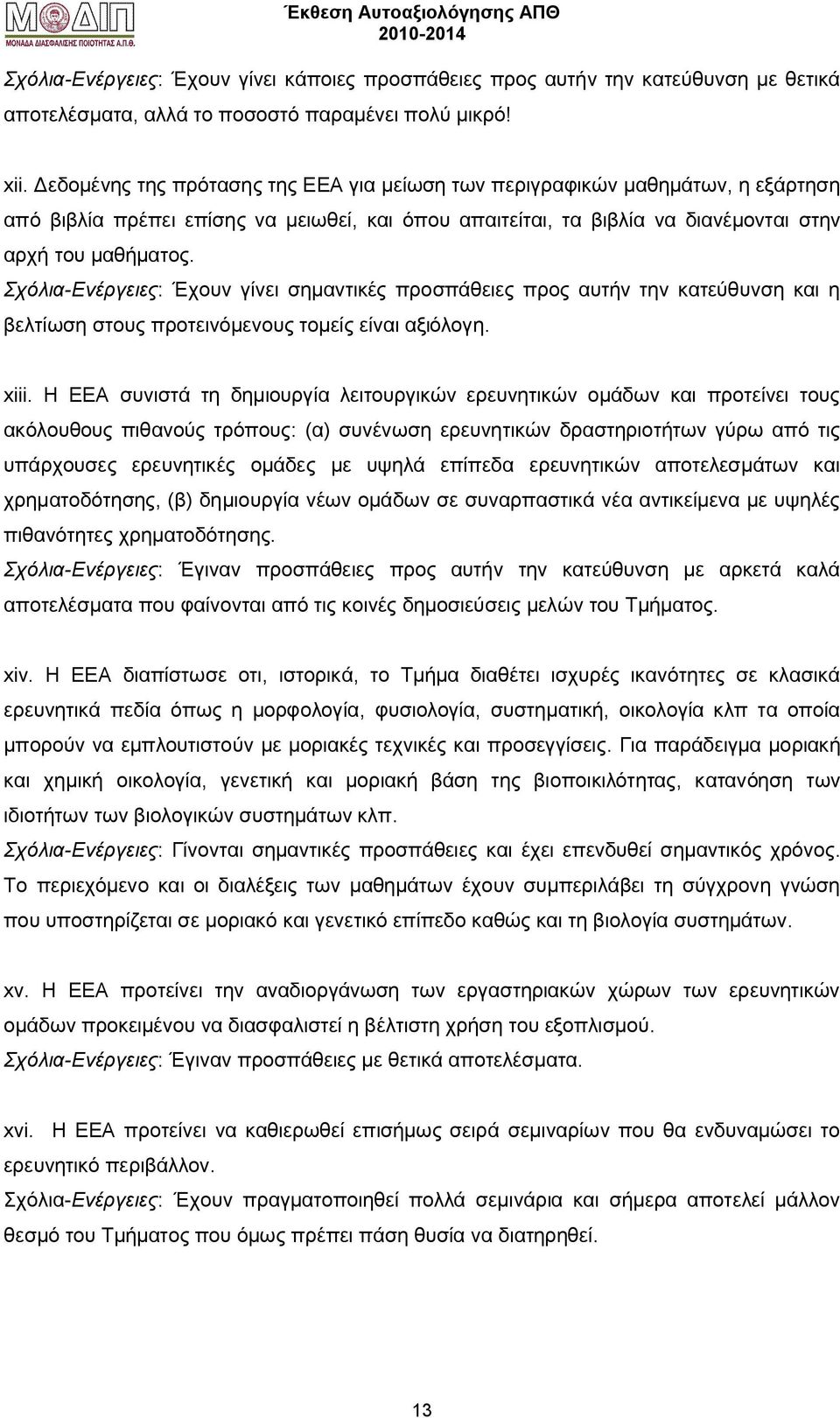 Σχόλια-Ενέργειες: Έχουν γίνει σημαντικές προσπάθειες προς αυτήν την κατεύθυνση και η βελτίωση στους προτεινόμενους τομείς είναι αξιόλογη. xiii.
