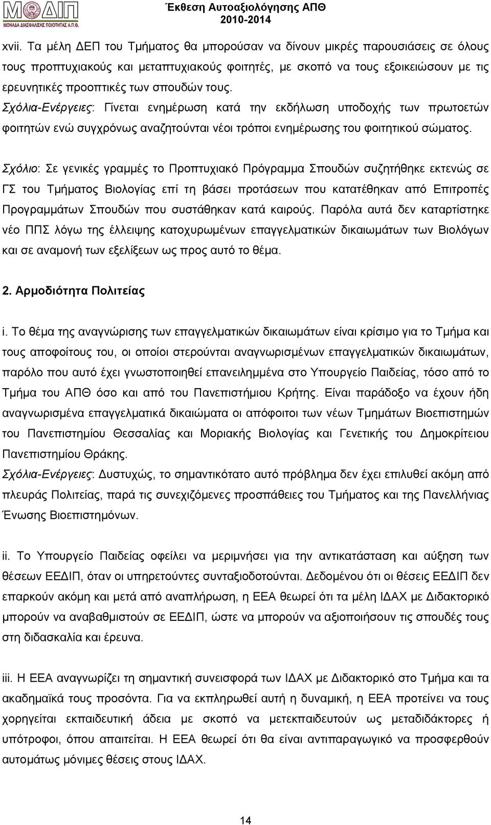Σχόλιο: Σε γενικές γραμμές το Προπτυχιακό Πρόγραμμα Σπουδών συζητήθηκε εκτενώς σε ΓΣ του Τμήματος Βιολογίας επί τη βάσει προτάσεων που κατατέθηκαν από Επιτροπές Προγραμμάτων Σπουδών που συστάθηκαν