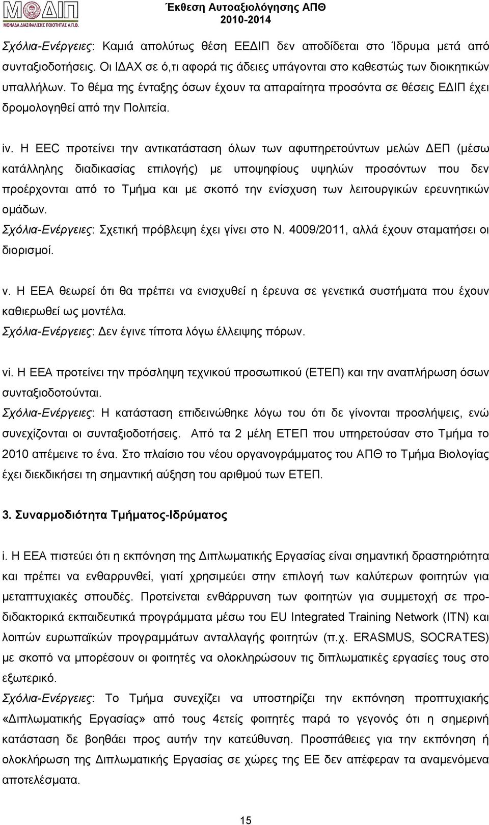 Η EEC προτείνει την αντικατάσταση όλων των αφυπηρετούντων μελών ΔΕΠ (μέσω κατάλληλης διαδικασίας επιλογής) με υποψηφίους υψηλών προσόντων που δεν προέρχονται από το Τμήμα και με σκοπό την ενίσχυση