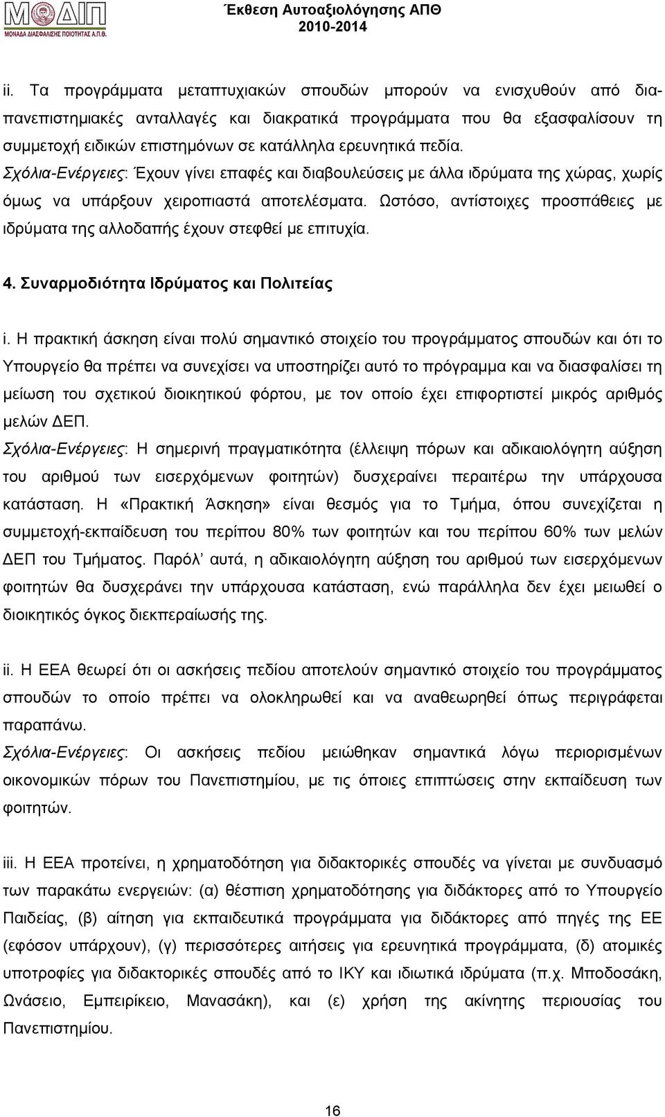 Ωστόσο, αντίστοιχες προσπάθειες με ιδρύματα της αλλοδαπής έχουν στεφθεί με επιτυχία. 4. Συναρμοδιότητα Ιδρύματος και Πολιτείας i.