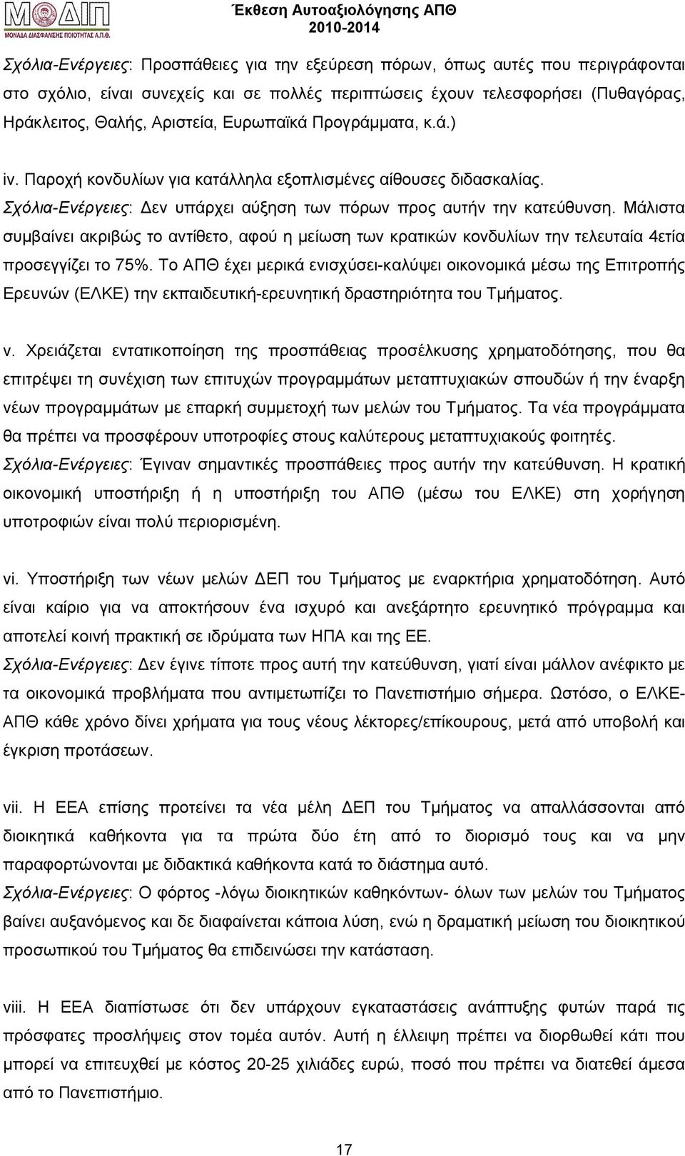 Μάλιστα συμβαίνει ακριβώς το αντίθετο, αφού η μείωση των κρατικών κονδυλίων την τελευταία 4ετία προσεγγίζει το 75%.