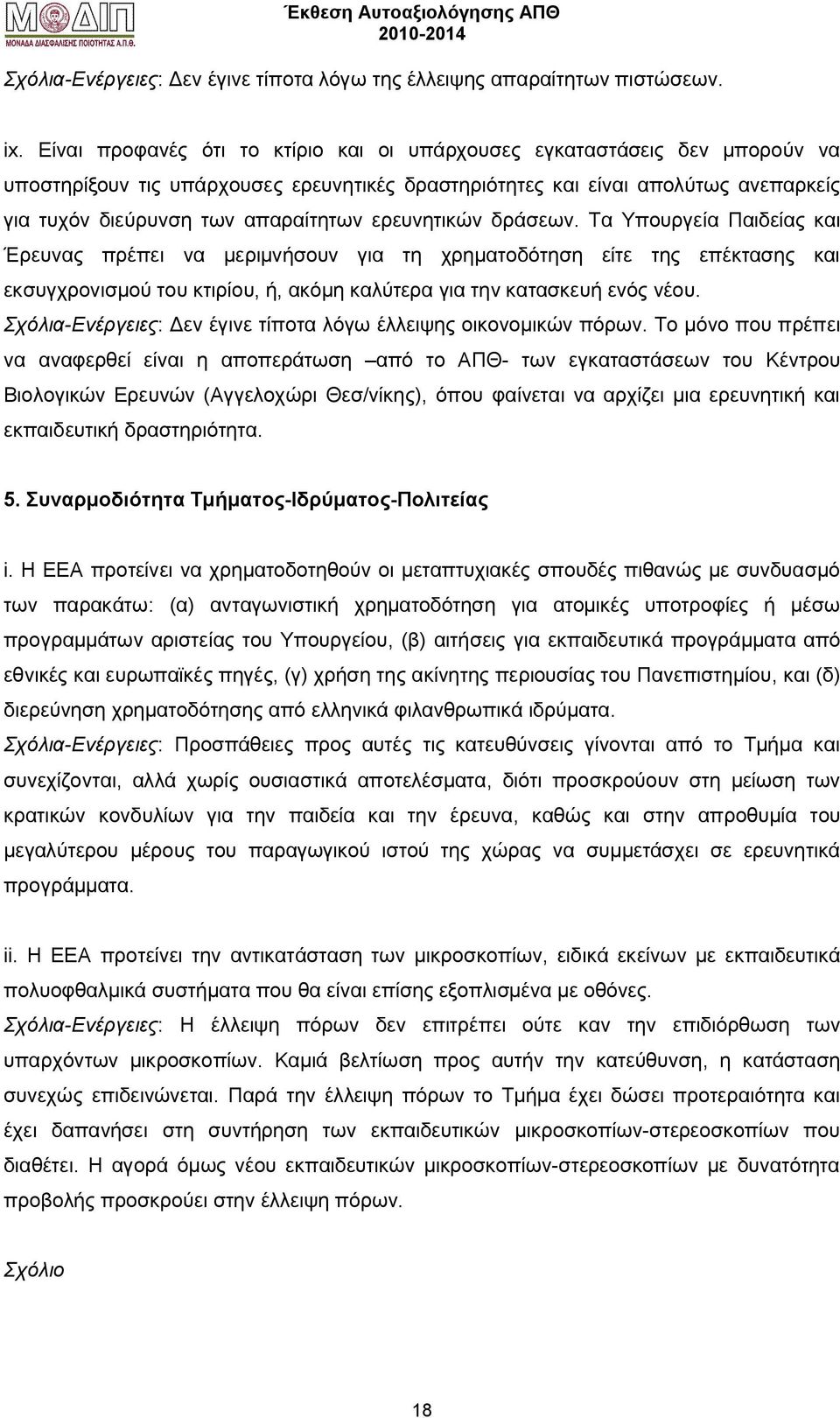 ερευνητικών δράσεων. Τα Υπουργεία Παιδείας και Έρευνας πρέπει να μεριμνήσουν για τη χρηματοδότηση είτε της επέκτασης και εκσυγχρονισμού του κτιρίου, ή, ακόμη καλύτερα για την κατασκευή ενός νέου.