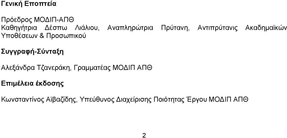 Συγγραφή-Σύνταξη Αλεξάνδρα Τζανεράκη, Γραμματέας ΜΟΔΙΠ ΑΠΘ Επιμέλεια