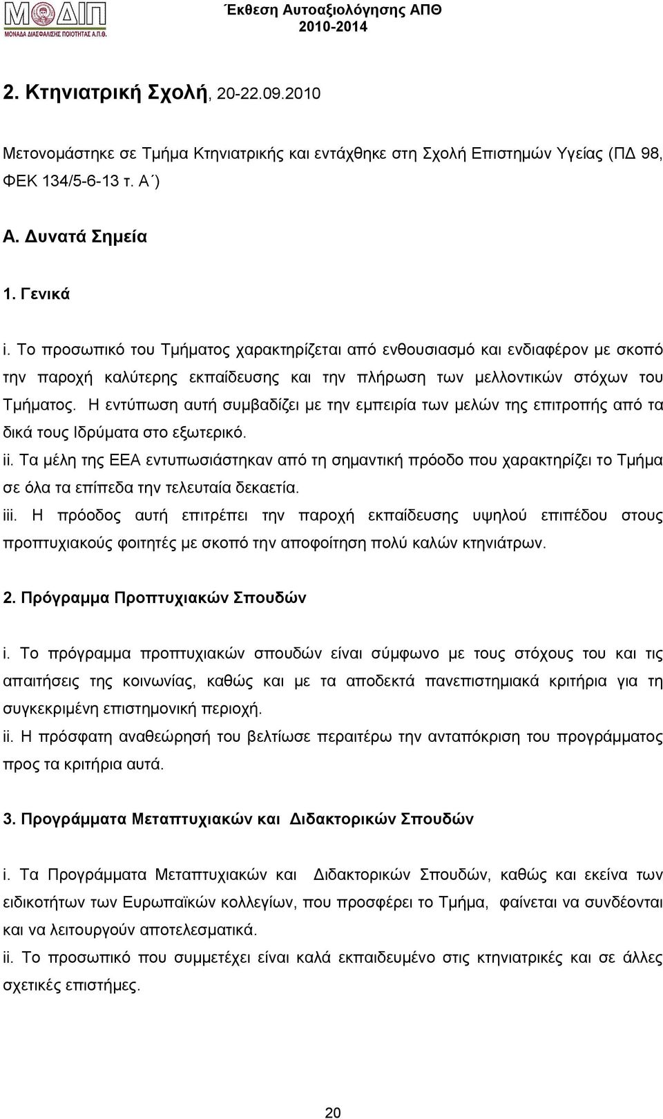Η εντύπωση αυτή συμβαδίζει με την εμπειρία των μελών της επιτροπής από τα δικά τους Ιδρύματα στο εξωτερικό. ii.