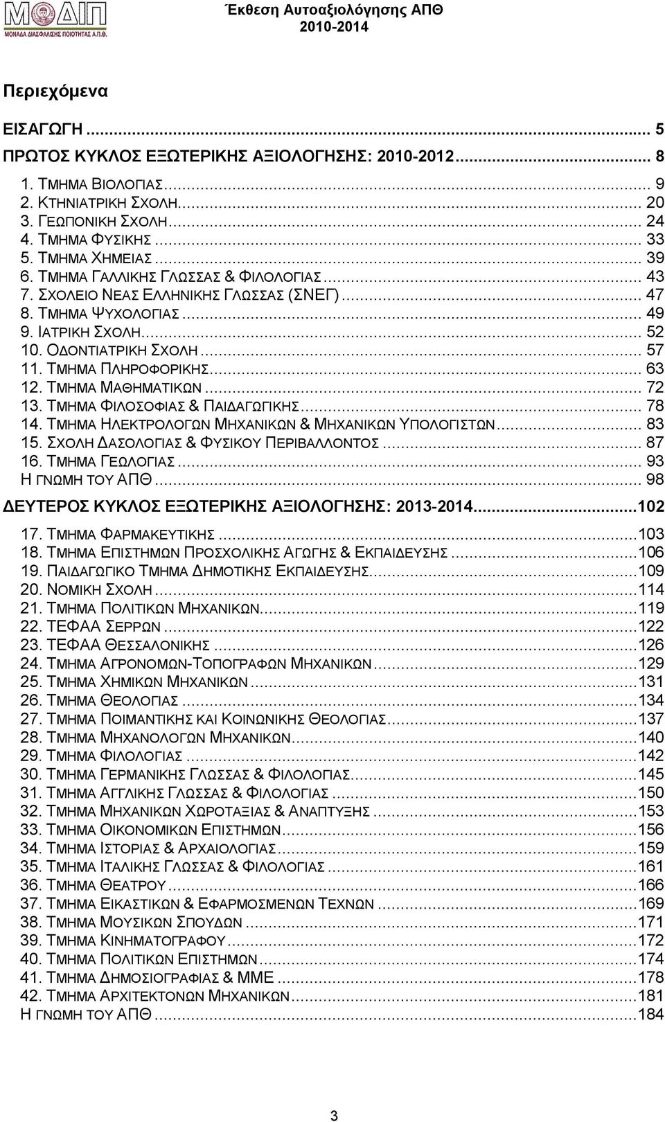 .. 63 12. ΤΜΗΜΑ ΜΑΘΗΜΑΤΙΚΩΝ... 72 13. ΤΜΗΜΑ ΦΙΛΟΣΟΦΙΑΣ & ΠΑΙΔΑΓΩΓΙΚΗΣ... 78 14. ΤΜΗΜΑ ΗΛΕΚΤΡΟΛΟΓΩΝ ΜΗΧΑΝΙΚΩΝ & ΜΗΧΑΝΙΚΩΝ ΥΠΟΛΟΓΙΣΤΩΝ... 83 15. ΣΧΟΛΗ ΔΑΣΟΛΟΓΙΑΣ & ΦΥΣΙΚΟΥ ΠΕΡΙΒΑΛΛΟΝΤΟΣ... 87 16.