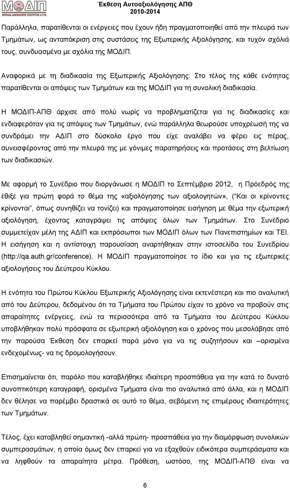 Η ΜΟΔΙΠ-ΑΠΘ άρχισε από πολύ νωρίς να προβληματίζεται για τις διαδικασίες και ενδιαφερόταν για τις απόψεις των Τμημάτων, ενώ παράλληλα θεωρούσε υποχρέωσή της να συνδράμει την ΑΔΙΠ στο δύσκολο έργο που