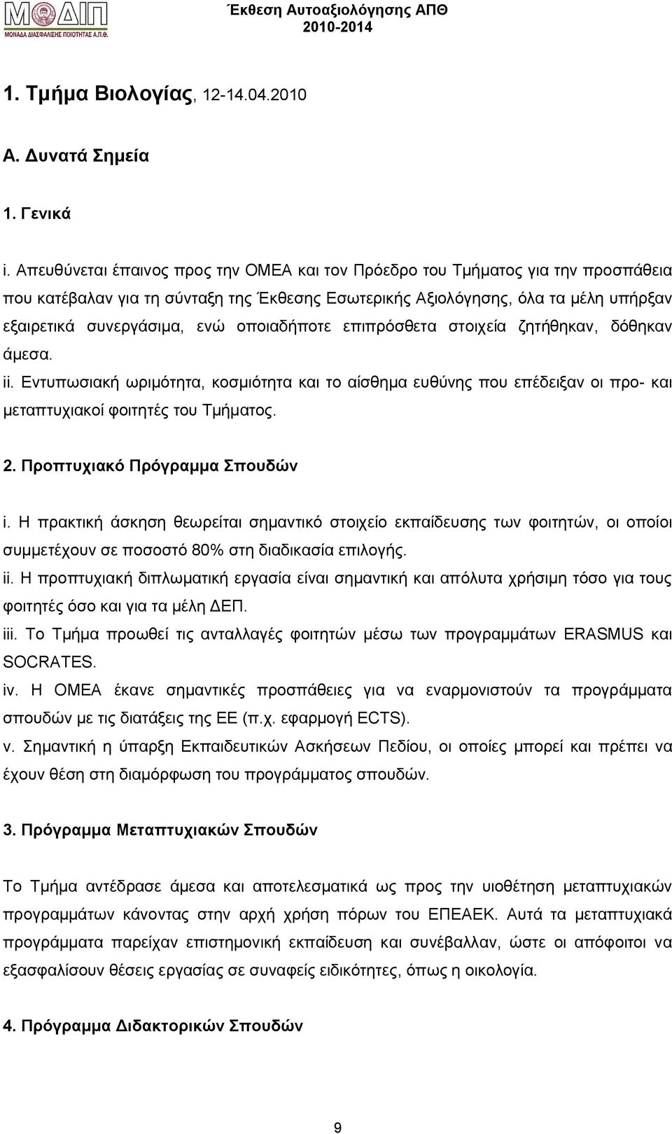 οποιαδήποτε επιπρόσθετα στοιχεία ζητήθηκαν, δόθηκαν άμεσα. ii. Εντυπωσιακή ωριμότητα, κοσμιότητα και το αίσθημα ευθύνης που επέδειξαν οι προ- και μεταπτυχιακοί φοιτητές του Τμήματος. 2.