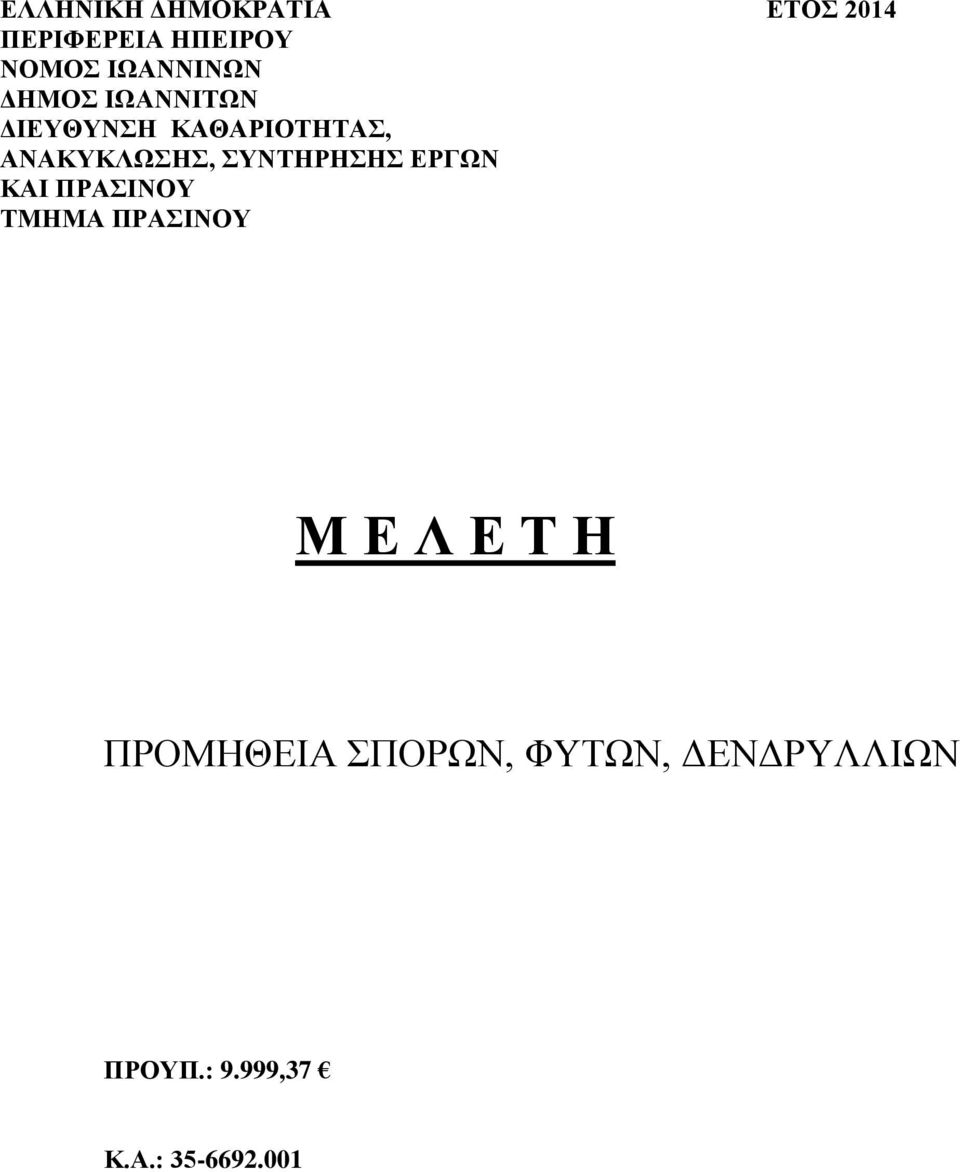 ΑΝΑΚΥΚΛΩΣΣ, ΣΥΝΤΡΣΣ ΕΡΓΩΝ ΤΜΜΑ ΠΡΑΣΙΝΟΥ Μ Ε Λ Ε Τ