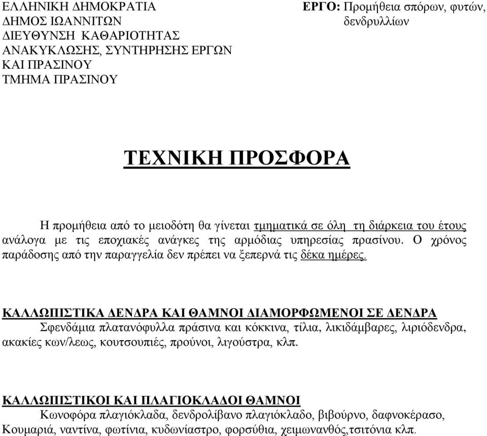 Ο χρόνος παράδοσης από την παραγγελία δεν πρέπει να ξεπερνά τις δέκα ημέρες.