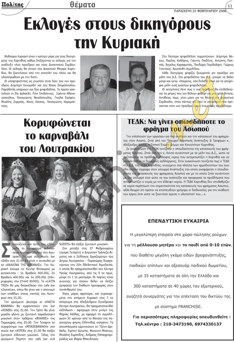 Οι υποψηφιότητες ως γνωστόν είναι δύο: του νυν προέδρου Δημήτρη Κονομόδη και του Νίκου Σπυρόπουλου. Παράλληλα υπάρχουν και δύο ψηφοδέλτια.