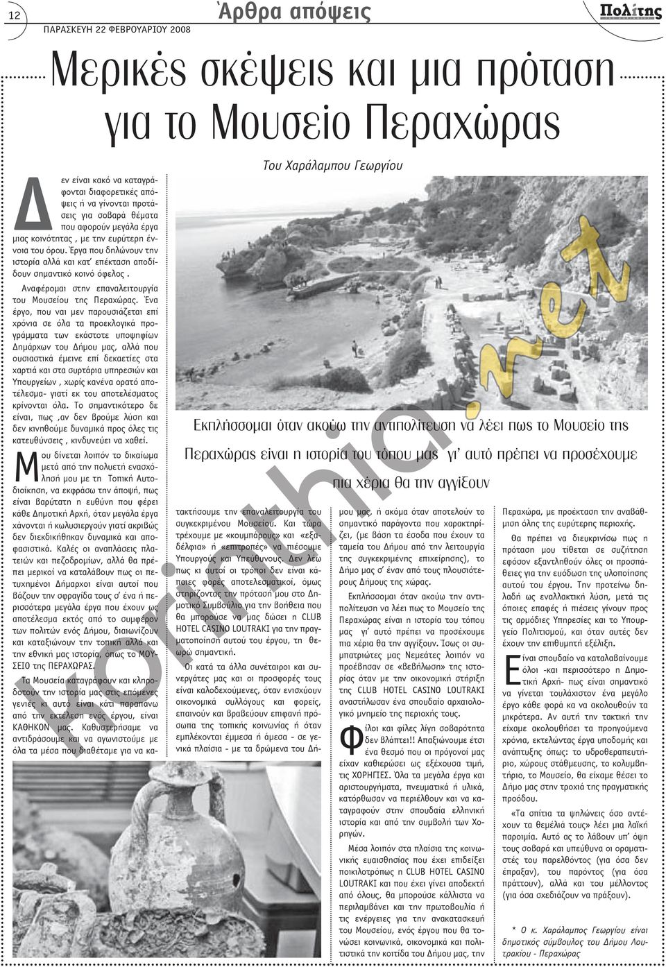 Ένα έργο, που ναι μεν παρουσιάζεται επί χρόνια σε όλα τα προεκλογικά προγράμματα των εκάστοτε υποψηφίων Δημάρχων του Δήμου μας, αλλά που ουσιαστικά έμεινε επί δεκαετίες στα χαρτιά και στα συρτάρια