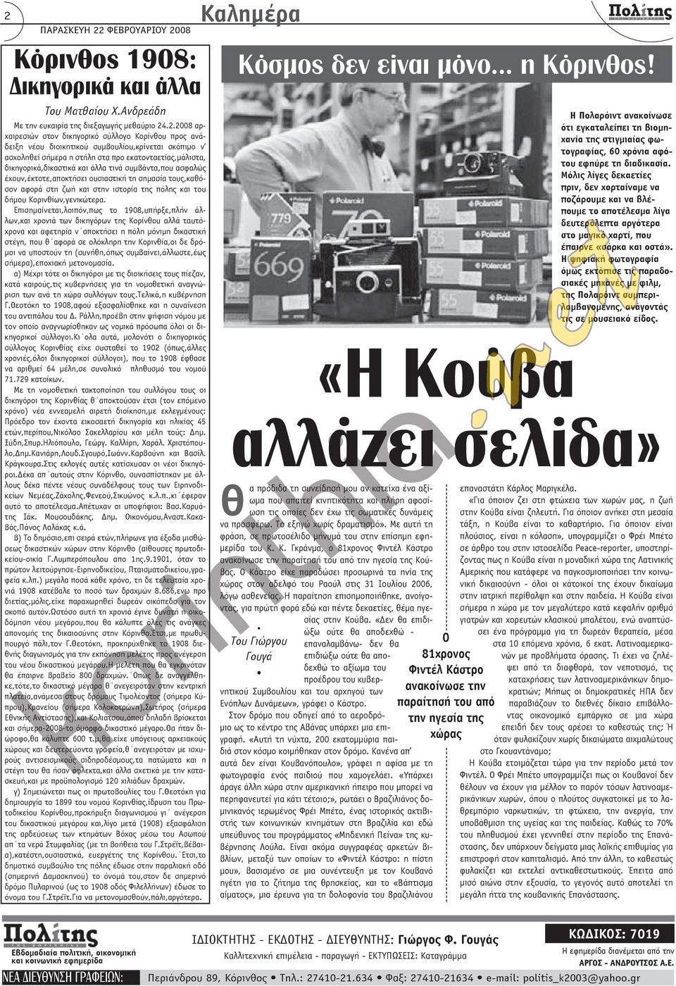 αφορά στη ζωή και στην ιστορία της πόλης και του δήμου Κορινθίων,γενικώτερα.
