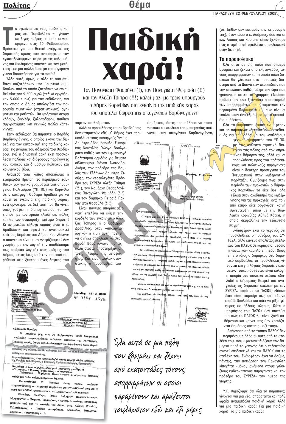 διασκέδασης για τα παιδιά. Άλλο αυτό, όμως, κι άλλο τα όσα απίθανα συζητήθηκαν στο δημοτικό συμβούλιο, από το οποίο ζητήθηκε να εγκριθεί πίστωση 9.500 ευρώ (τελικά εγκρίθηκαν 5.