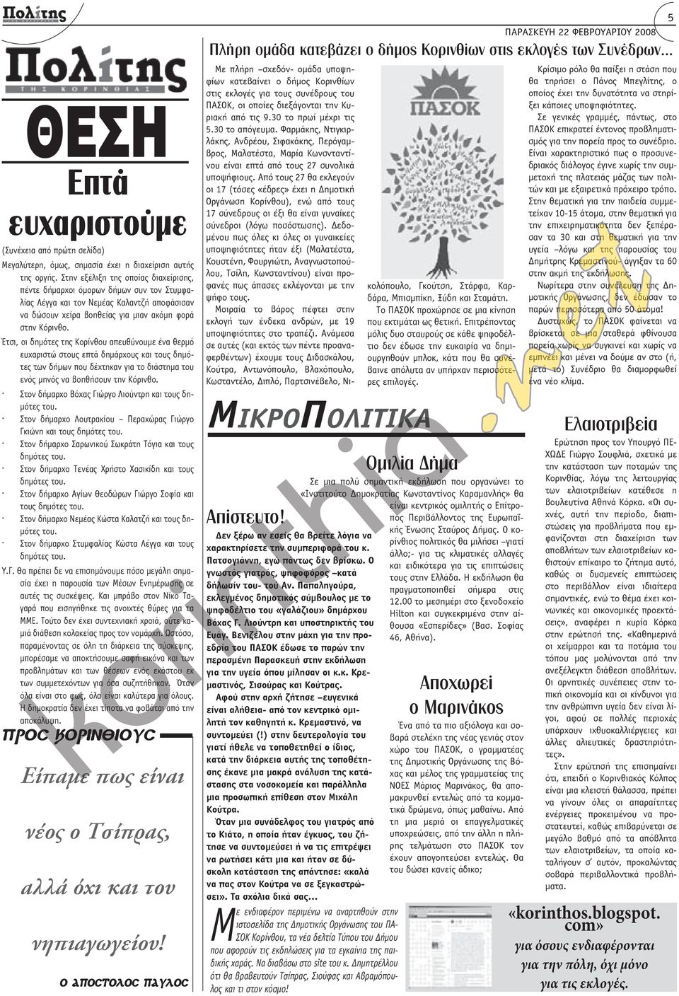 Έτσι, οι δημότες της Κορίνθου απευθύνουμε ένα θερμό ευχαριστώ στους επτά δημάρχους και τους δημότες των δήμων που δέχτηκαν για το διάστημα του ενός μηνός να βοηθήσουν την Κόρινθο.