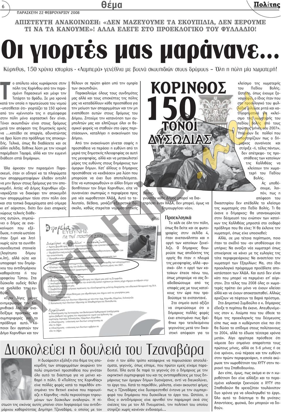 Το απόλυτο χάος κυριάρχησε στην πόλη της Κορίνθου από την περασμένη Παρασκευή και μέχρι την Τετάρτη το βράδυ.