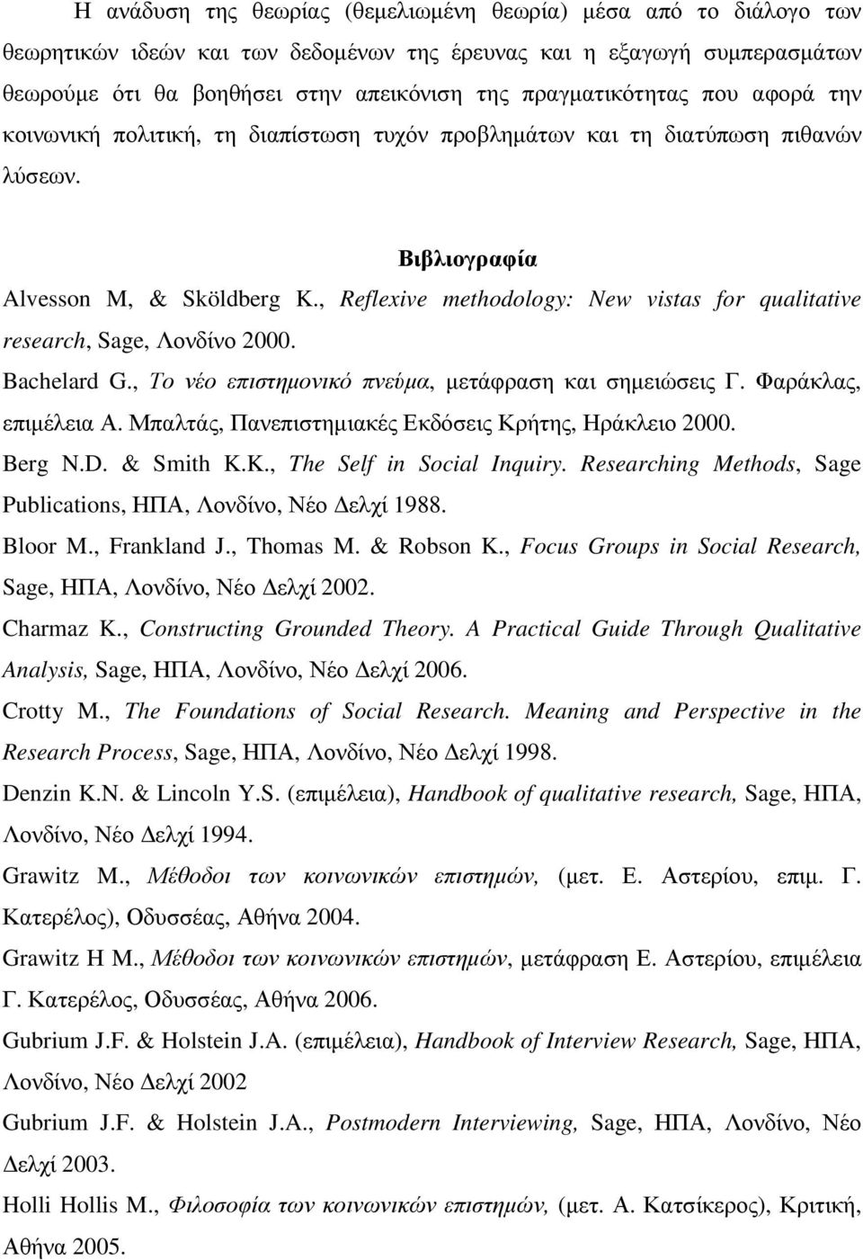 , Reflexive methodology: New vistas for qualitative research, Sage, Λονδίνο 2000. Bachelard G., Το νέο επιστηµονικό πνεύµα, µετάφραση και σηµειώσεις Γ. Φαράκλας, επιµέλεια Α.