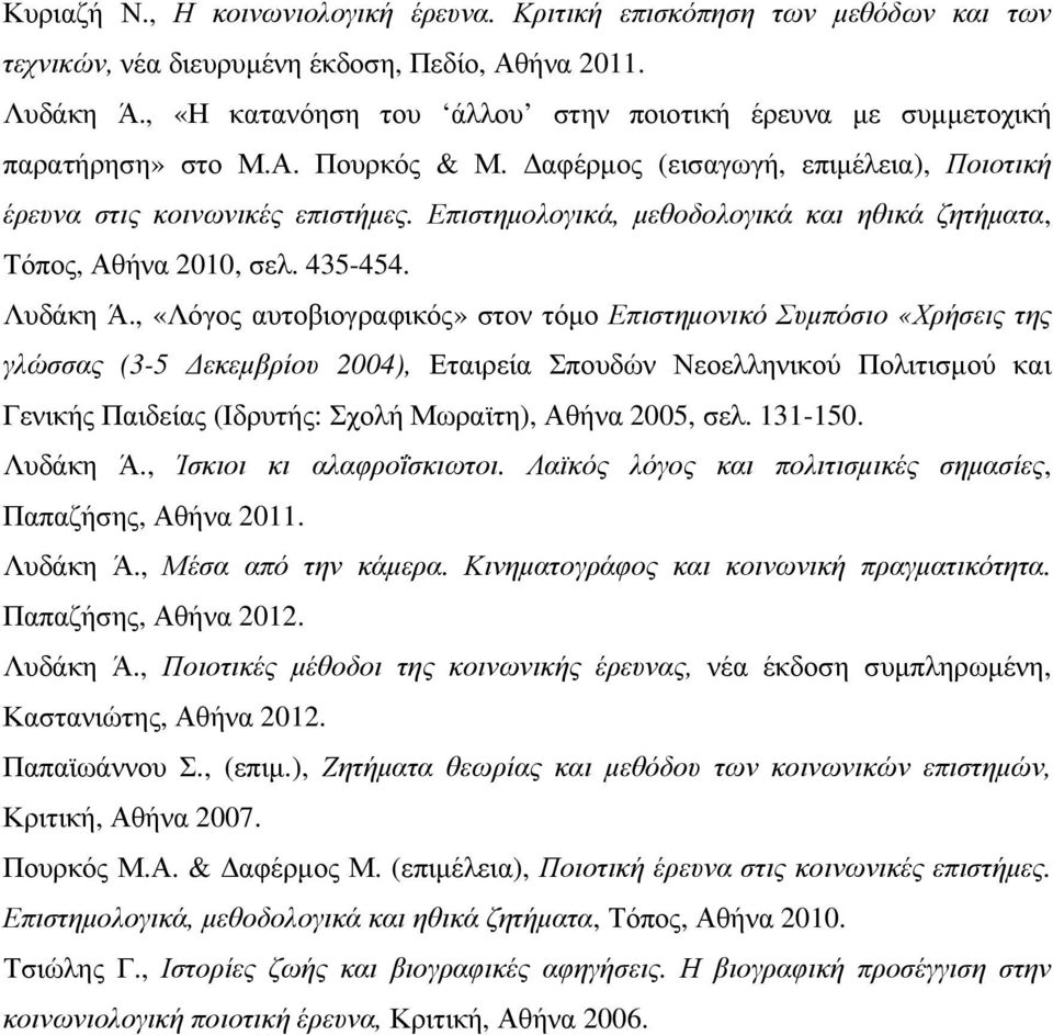 Επιστηµολογικά, µεθοδολογικά και ηθικά ζητήµατα, Τόπος, Αθήνα 2010, σελ. 435-454. Λυδάκη Ά.