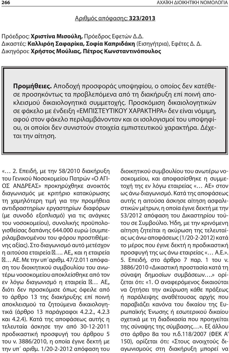 Προσκόμιση δικαιολογητικών σε φάκελο με ένδειξη «ΕΜΠΙΣΤΕΥΤΙΚΟΥ ΧΑΡΑΚΤΗΡΑ» δεν είναι νόμιμη, αφού στον φάκελο περιλαμβάνονταν και οι ισολογισμοί του υποψηφίου, οι οποίοι δεν συνιστούν στοιχεία