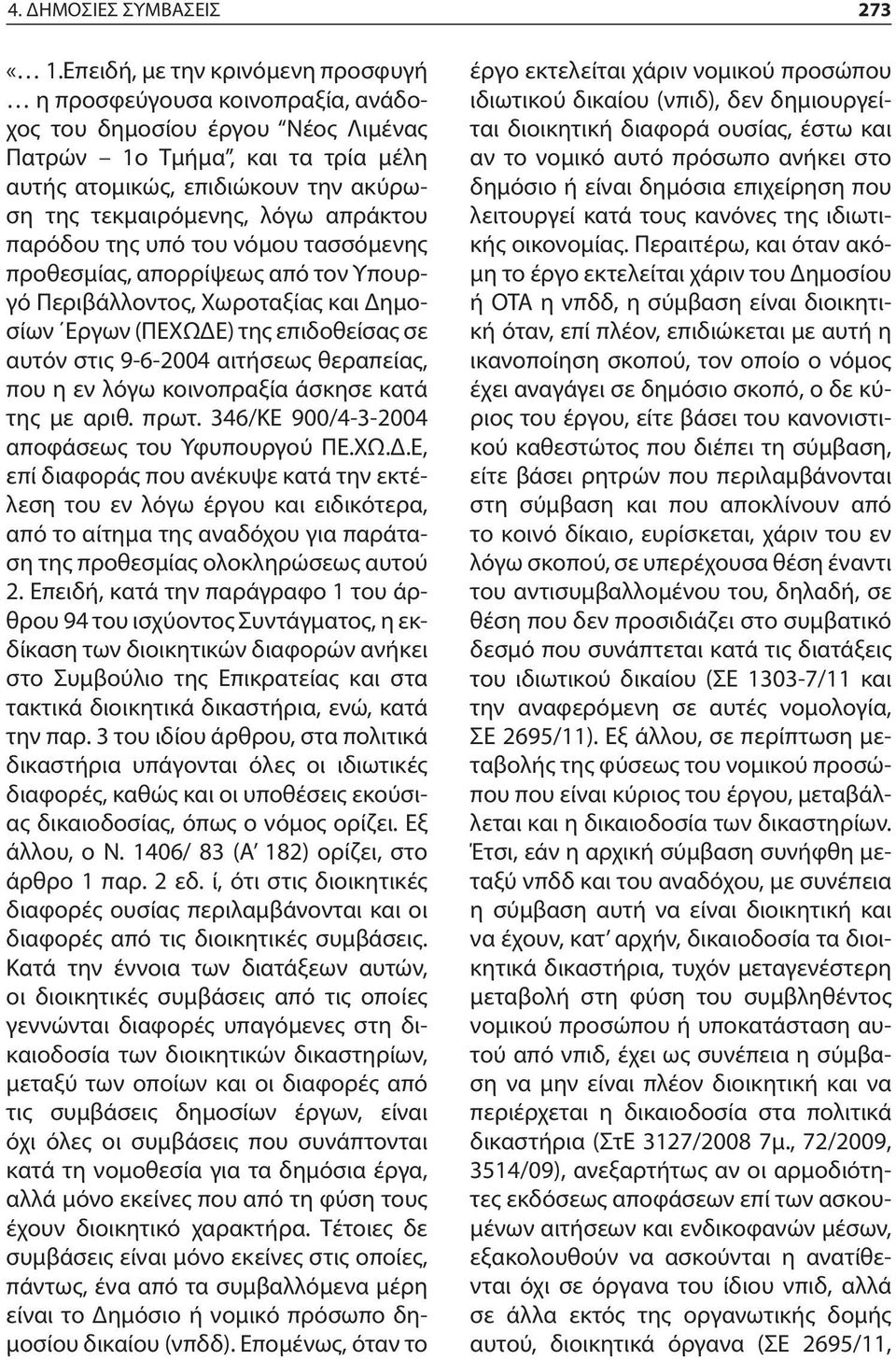 απράκτου παρόδου της υπό του νόμου τασσόμενης προθεσμίας, απορρίψεως από τον Υπουργό Περιβάλλοντος, Χωροταξίας και Δημοσίων Εργων (ΠΕΧΩΔΕ) της επιδοθείσας σε αυτόν στις 9-6-2004 αιτήσεως θεραπείας,