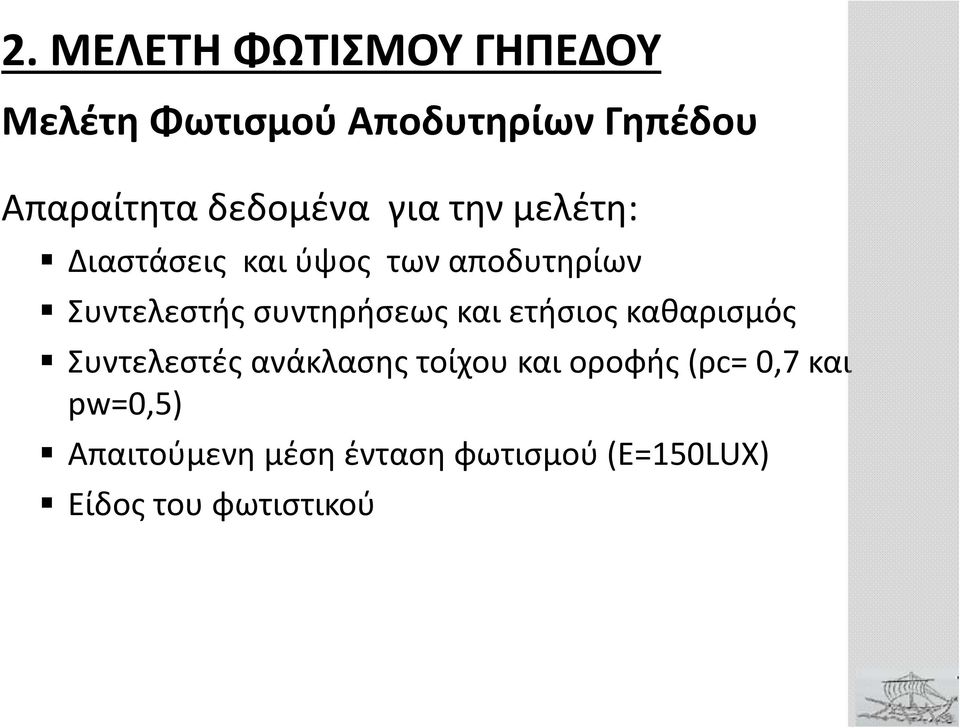 συντηρήσεως και ετήσιος καθαρισμός Συντελεστές ανάκλασης τοίχου και οροφής
