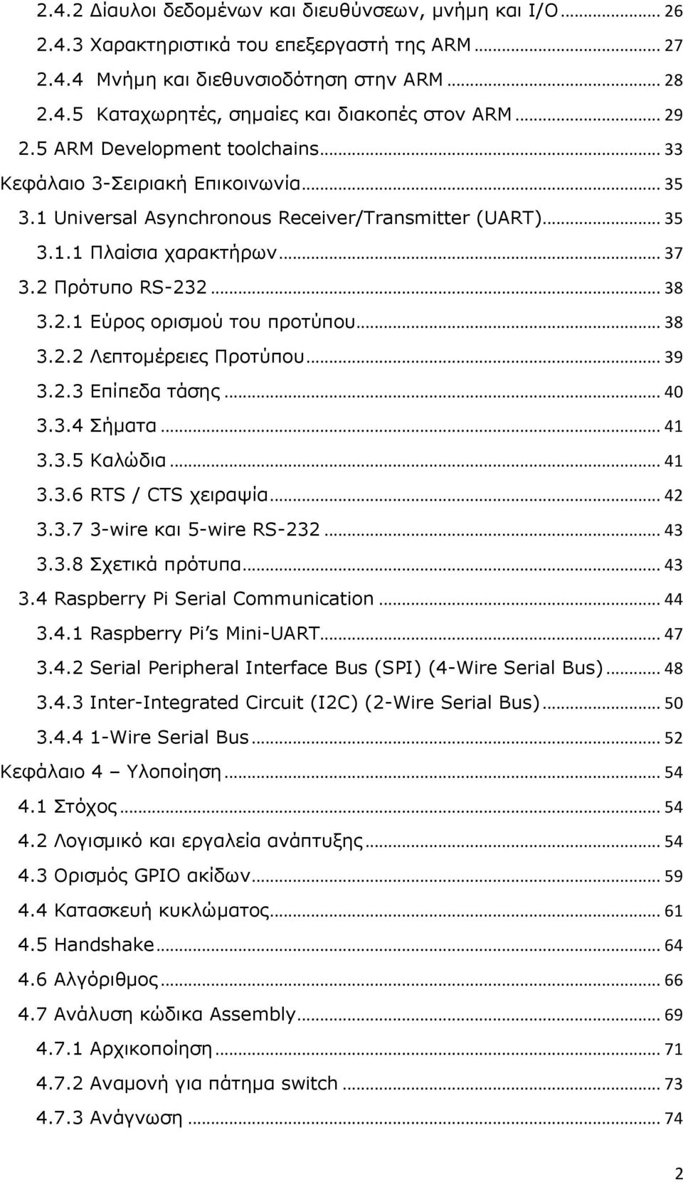 2.1 Εύρος ορισμού του προτύπου... 38 3.2.2 Λεπτομέρειες Προτύπου... 39 3.2.3 Επίπεδα τάσης... 40 3.3.4 Σήματα... 41 3.3.5 Καλώδια... 41 3.3.6 RTS / CTS χειραψία... 42 3.3.7 3-wire και 5-wire RS-232.