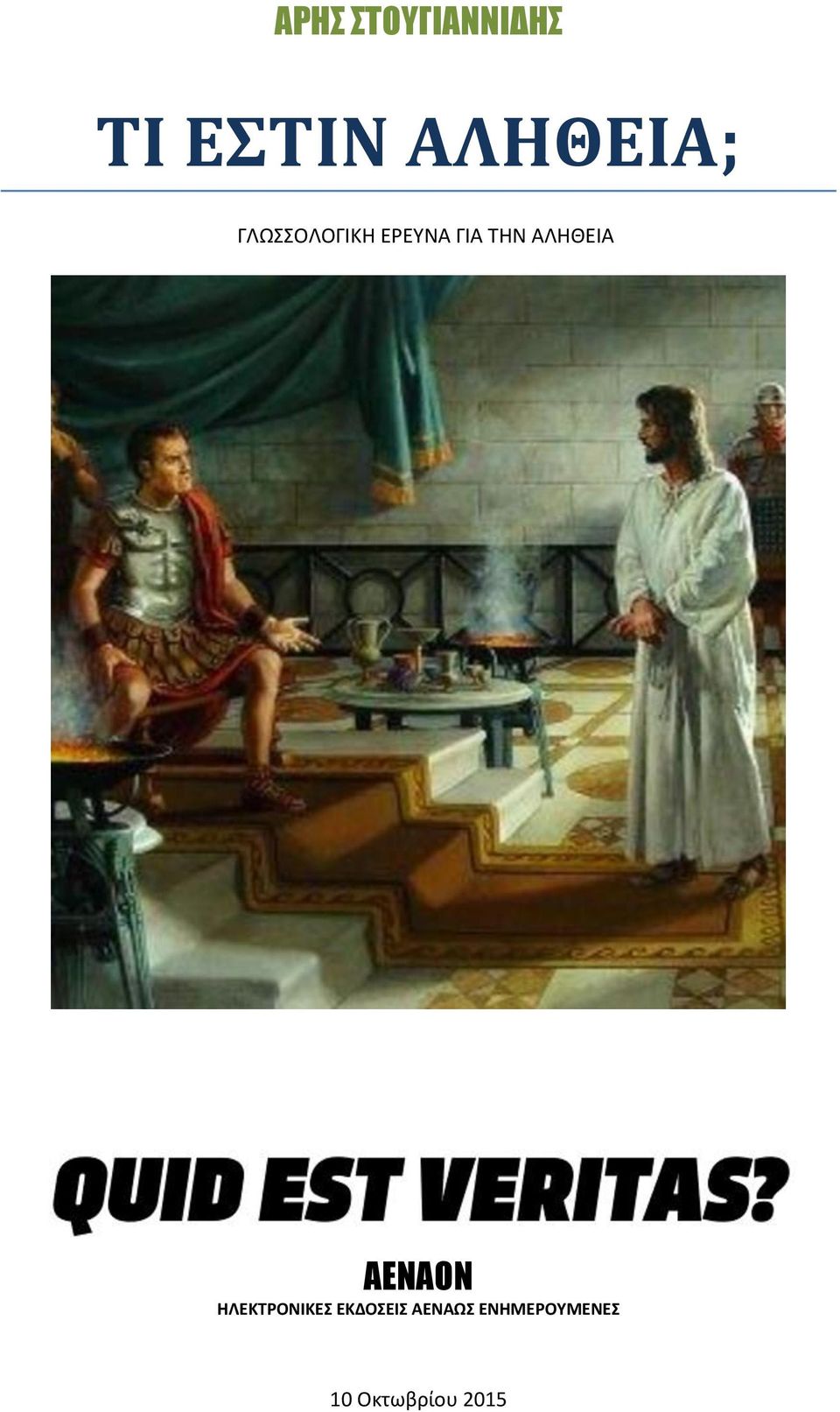 ΤΗΝ ΑΛΗΘΕΙΑ ΑΕΝΑΟΝ ΗΛΕΚΤΡΟΝΙΚΕΣ