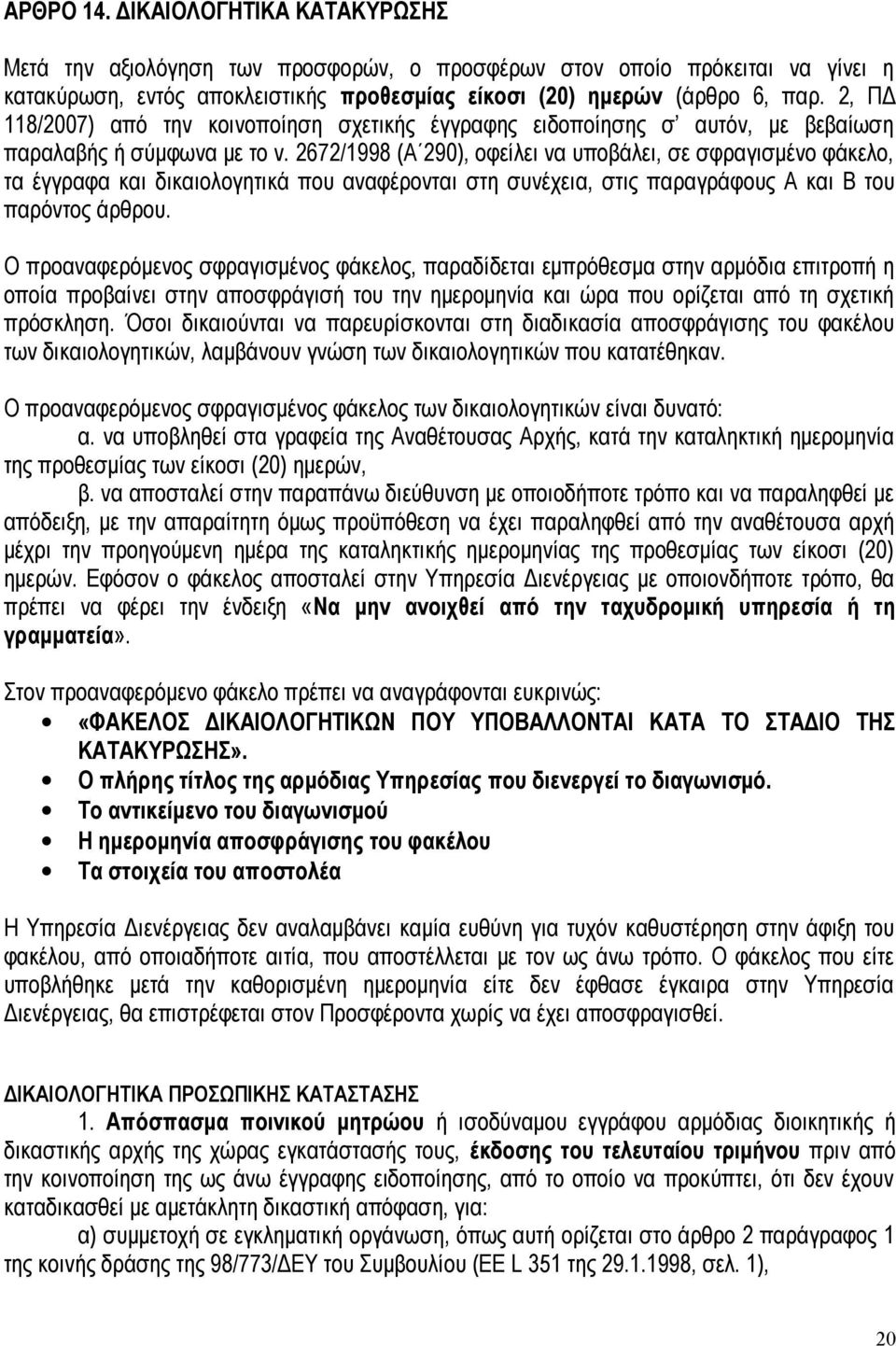 2672/1998 (Α 290), οφείλει να υποβάλει, σε σφραγισμένο φάκελο, τα έγγραφα και δικαιολογητικά που αναφέρονται στη συνέχεια, στις παραγράφους Α και Β του παρόντος άρθρου.