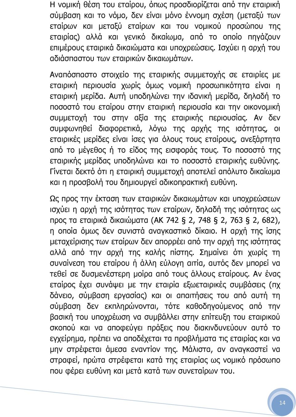 Αναπόσπαστο στοιχείο της εταιρικής συµµετοχής σε εταιρίες µε εταιρική περιουσία χωρίς όµως νοµική προσωπικότητα είναι η εταιρική µερίδα.