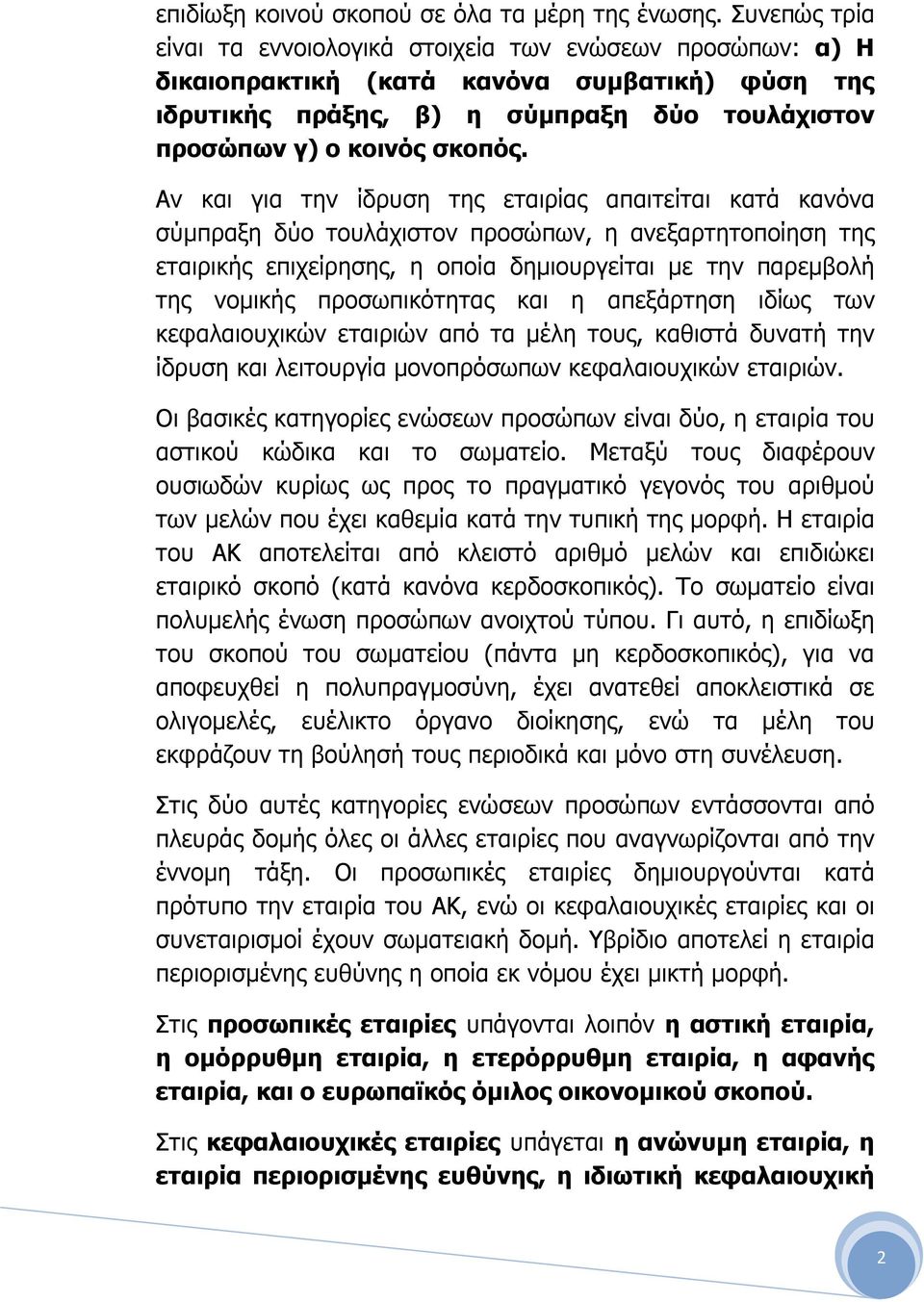 Αν και για την ίδρυση της εταιρίας απαιτείται κατά κανόνα σύµπραξη δύο τουλάχιστον προσώπων, η ανεξαρτητοποίηση της εταιρικής επιχείρησης, η οποία δηµιουργείται µε την παρεµβολή της νοµικής