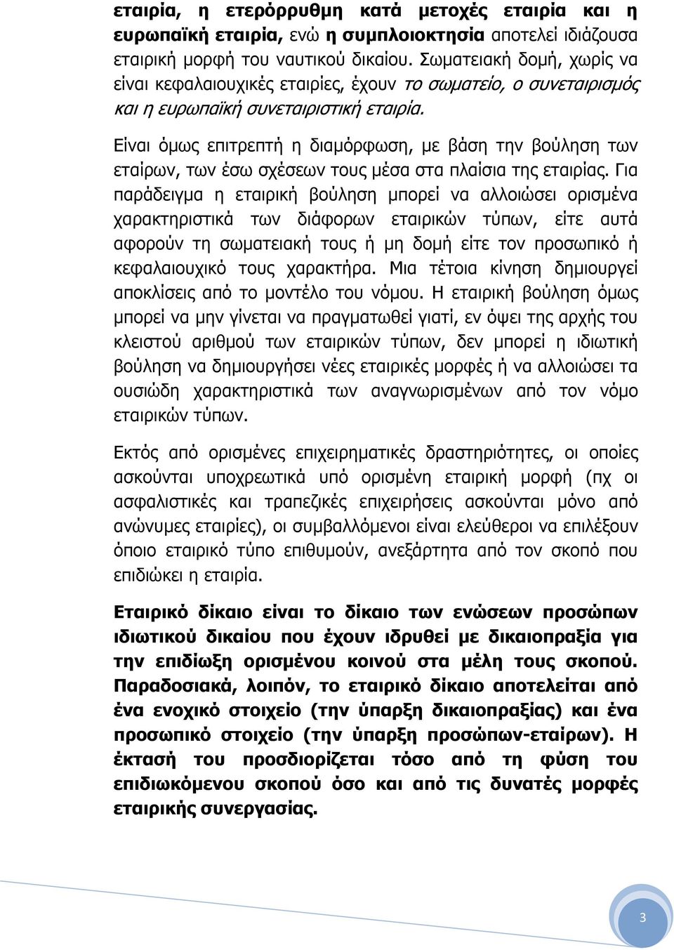 Είναι όµως επιτρεπτή η διαµόρφωση, µε βάση την βούληση των εταίρων, των έσω σχέσεων τους µέσα στα πλαίσια της εταιρίας.