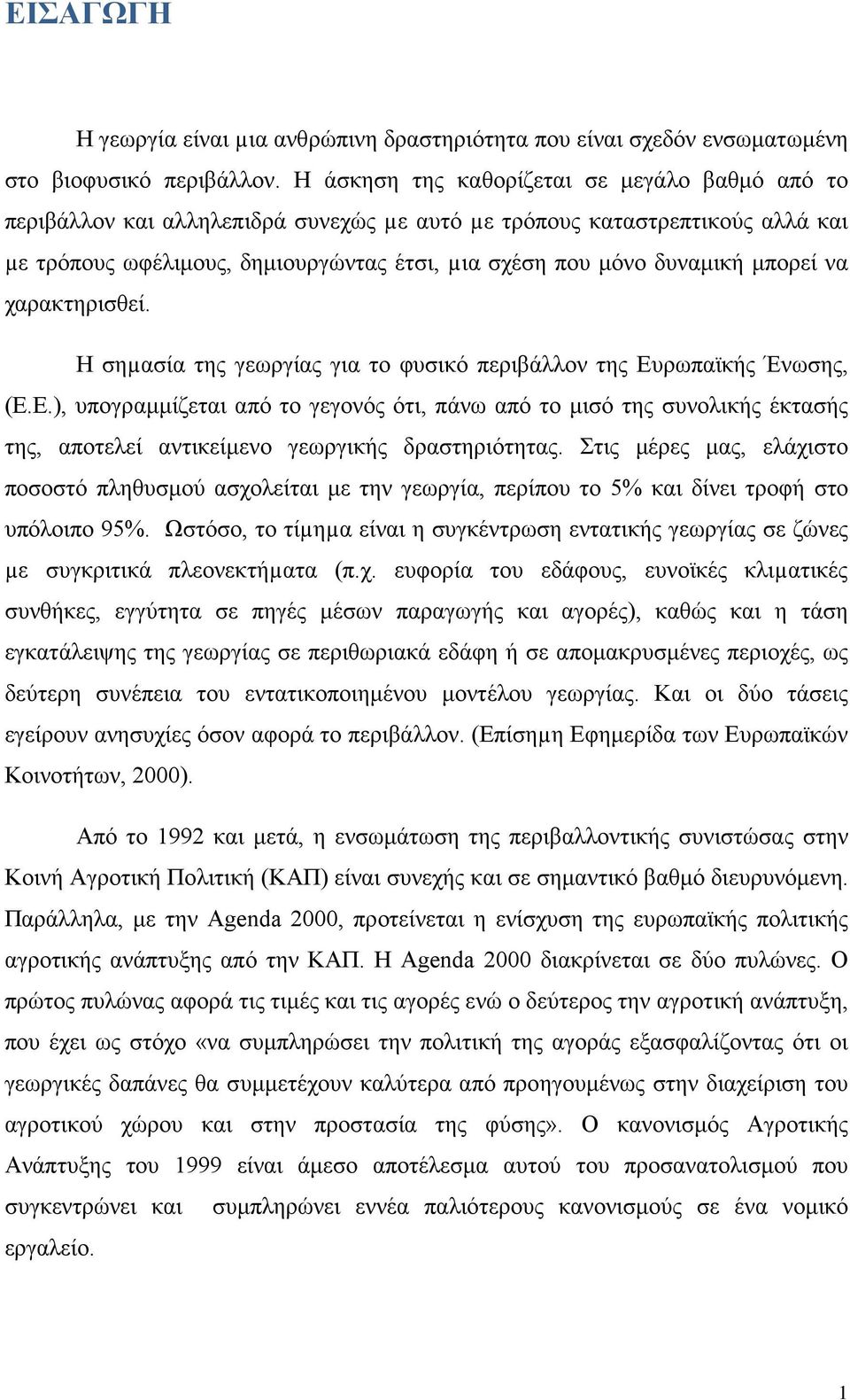 μπορεί να χαρακτηρισθεί. Η σηµασία της γεωργίας για το φυσικό περιβάλλον της Ευ