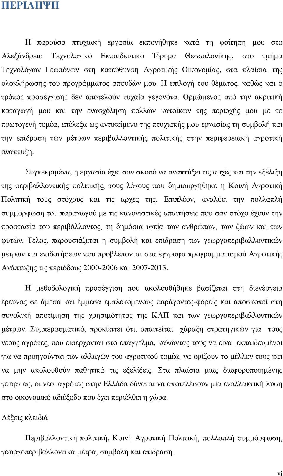 Ορμώμενος από την ακριτική καταγωγή μου και την ενασχόληση πολλών κατοίκων της περιοχής μου με το πρωτογενή τομέα, επέλεξα ως αντικείμενο της πτυχιακής μου εργασίας τη συμβολή και την επίδραση των