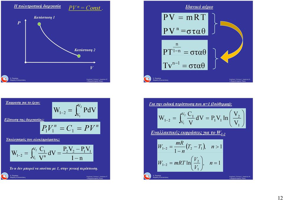 Έκφραση για το έργο: Εξίσωση της διεργασίας: P W n Υπολογισμός του ολοκληρώματος: C Pd P C P P W d n n Το n δεν μπορεί να ισούται