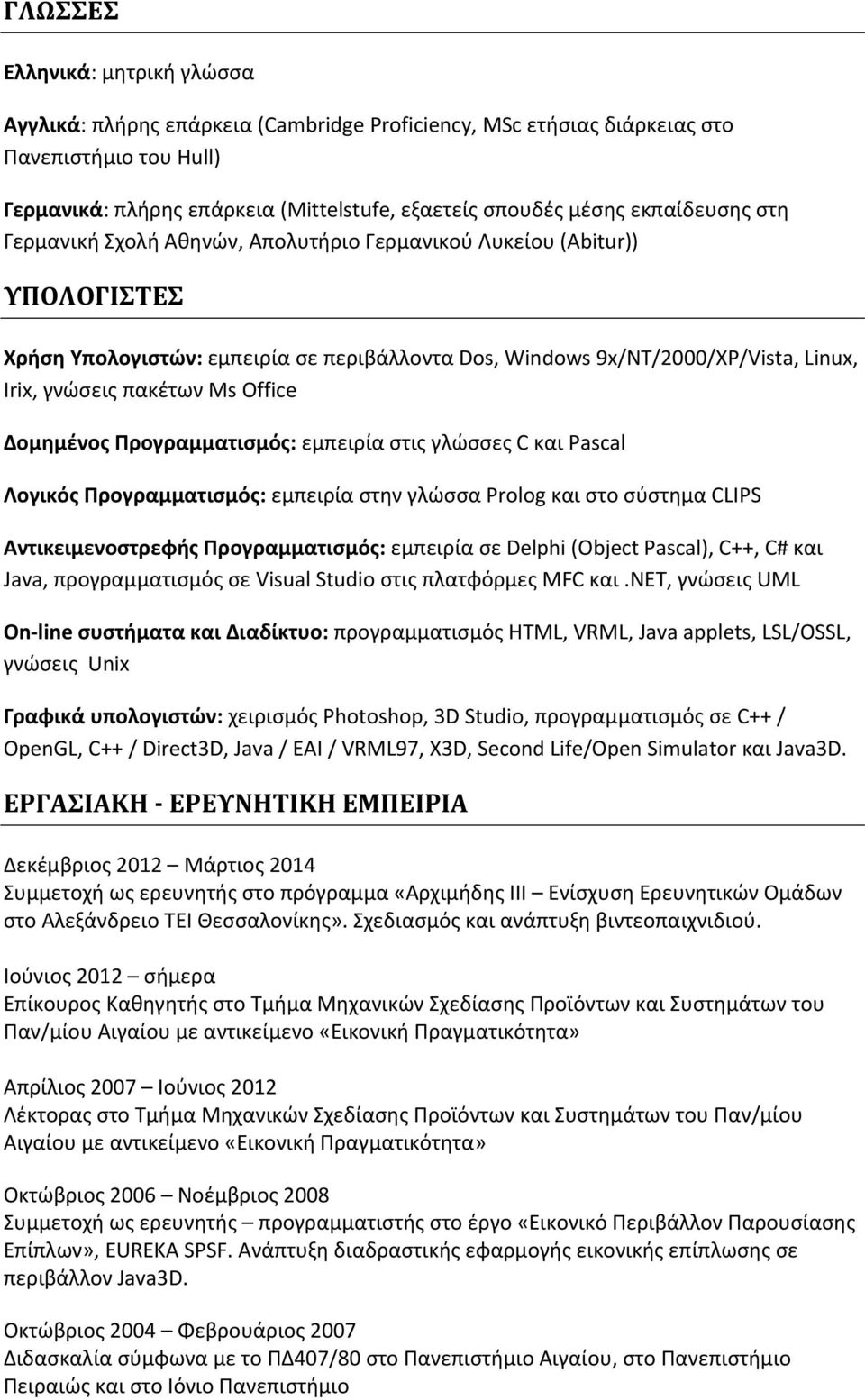 Ms Office Δομημένος Προγραμματισμός: εμπειρία στις γλώσσες C και Pascal Λογικός Προγραμματισμός: εμπειρία στην γλώσσα Prolog και στο σύστημα CLIPS Αντικειμενοστρεφής Προγραμματισμός: εμπειρία σε