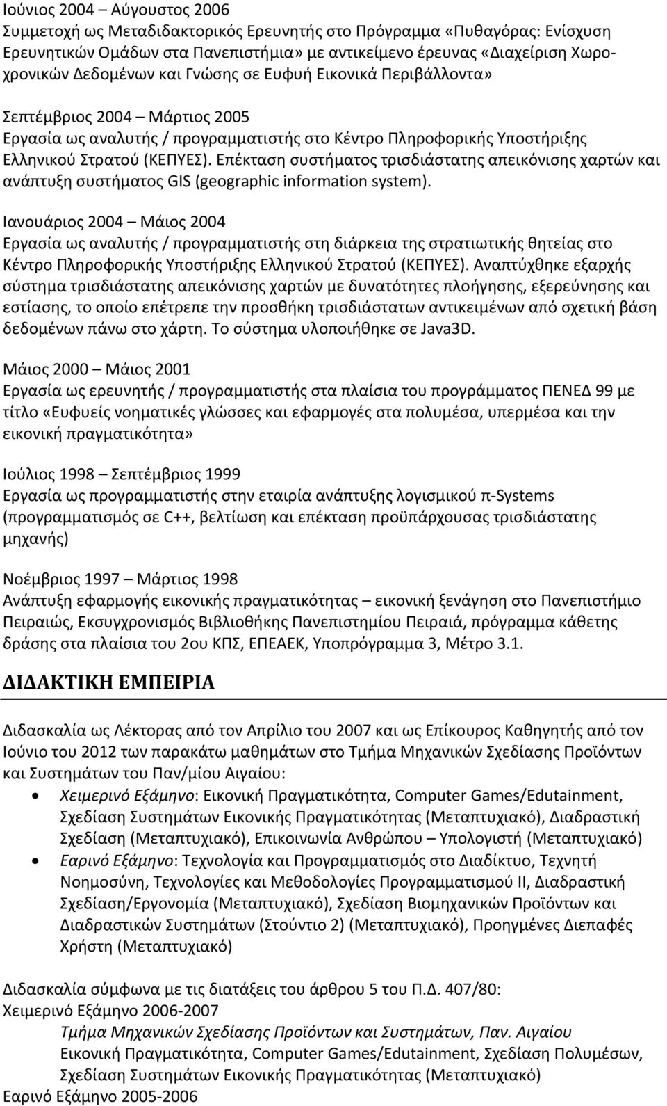 Επέκταση συστήματος τρισδιάστατης απεικόνισης χαρτών και ανάπτυξη συστήματος GIS (geographic information system).
