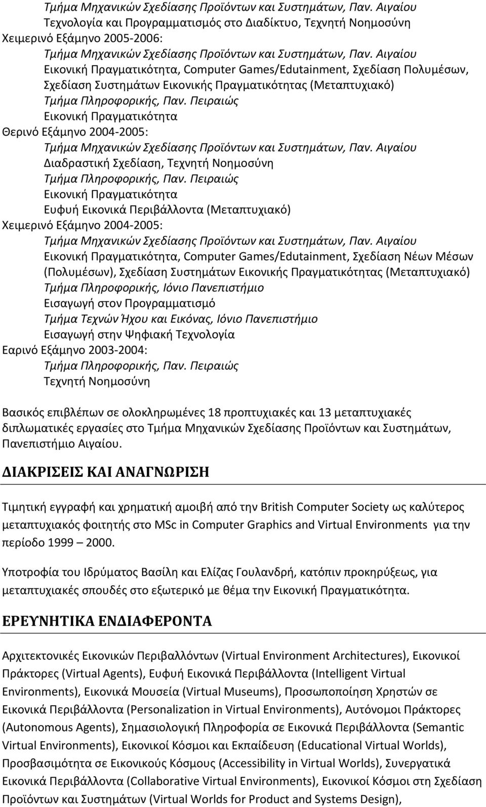 Συστημάτων Εικονικής Πραγματικότητας (Μεταπτυχιακό) Τμήμα Πληροφορικής, Παν.