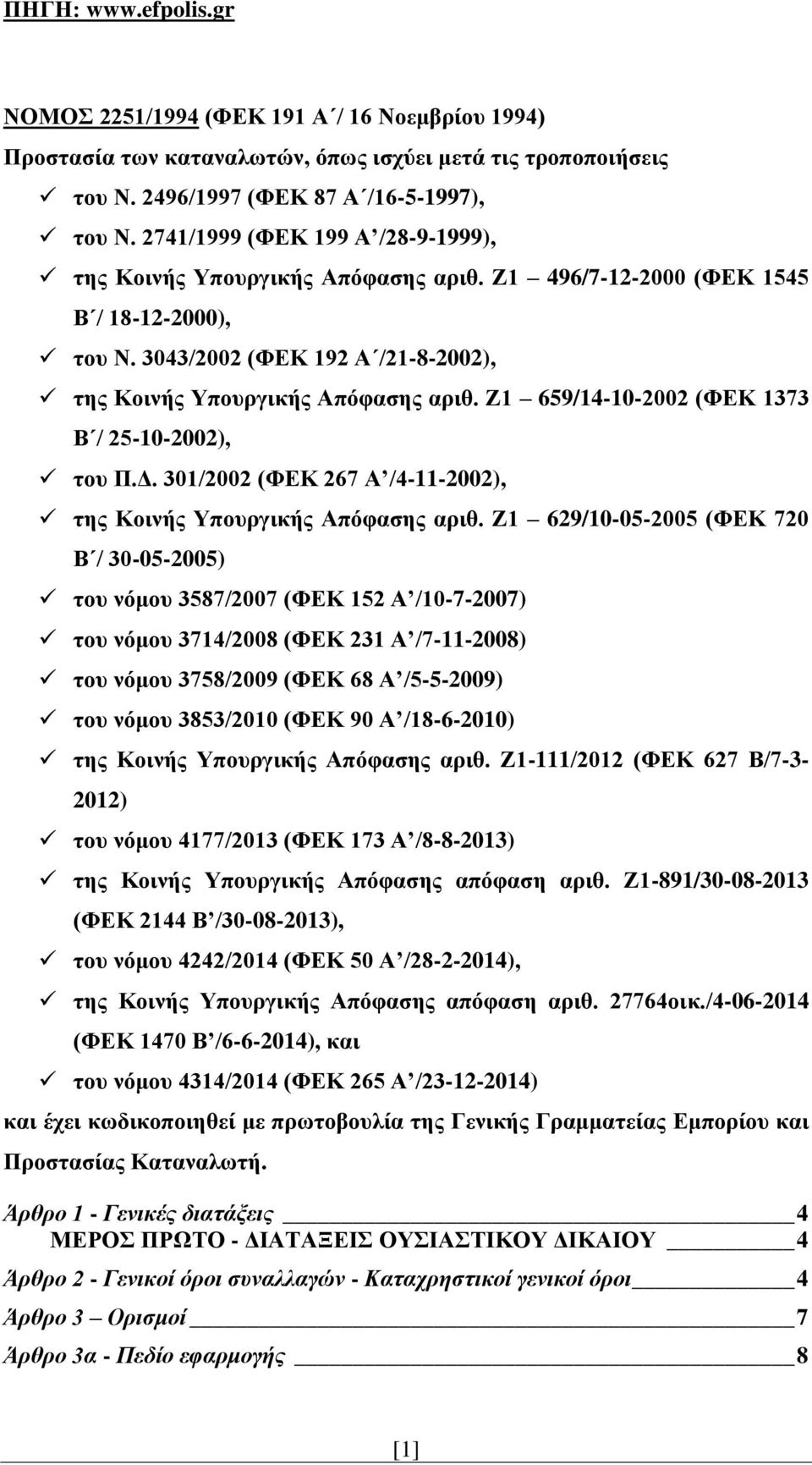 Ζ1 659/14-10-2002 (ΦΕΚ 1373 Β / 25-10-2002), του Π.Δ. 301/2002 (ΦΕΚ 267 Α /4-11-2002), της Κοινής Υπουργικής Απόφασης αριθ.